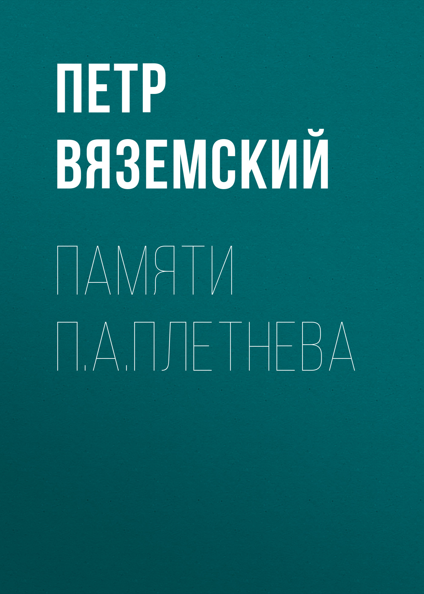Обложка книги «Памяти П.А.Плетнева»