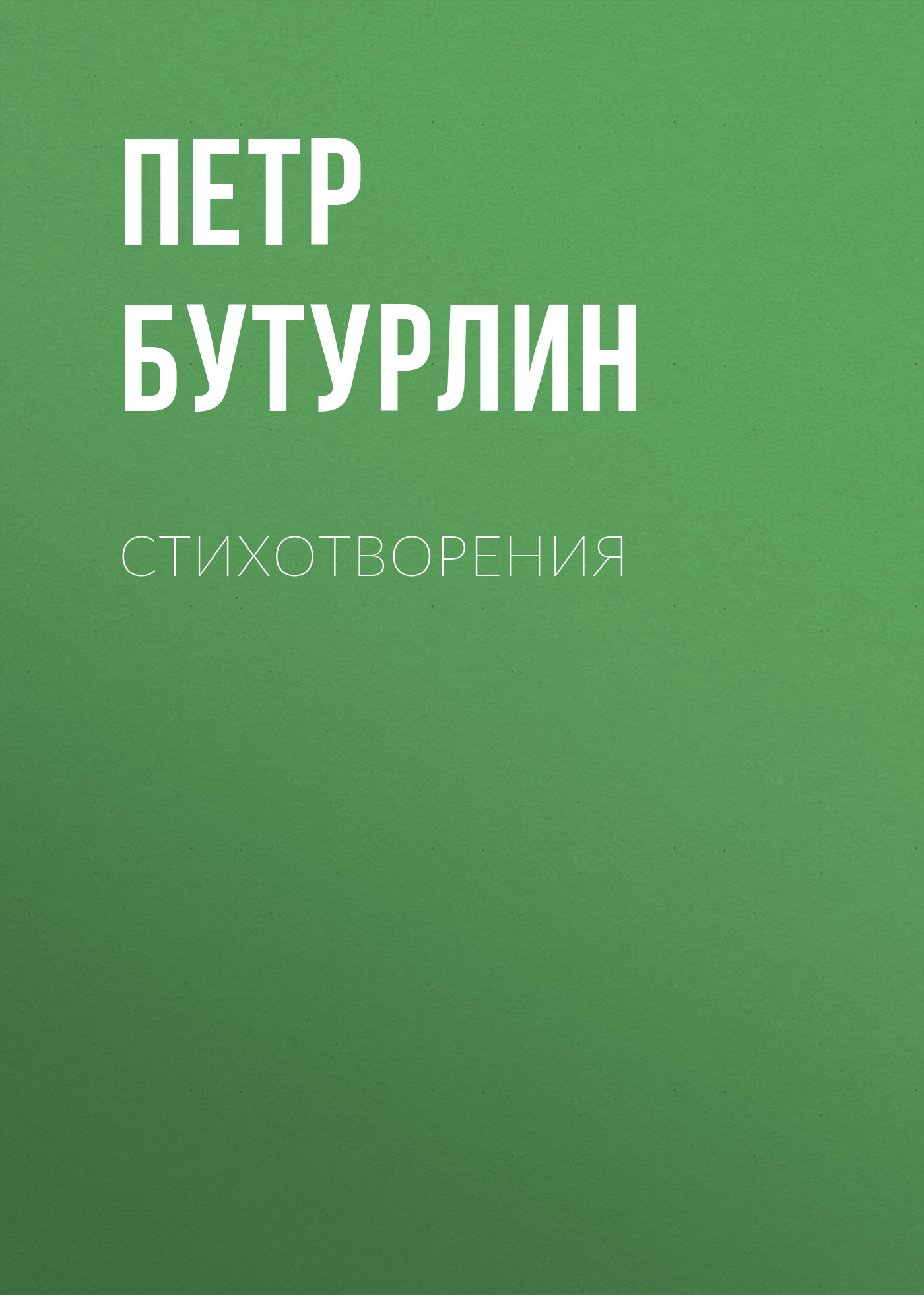 Обложка книги «Стихотворения»