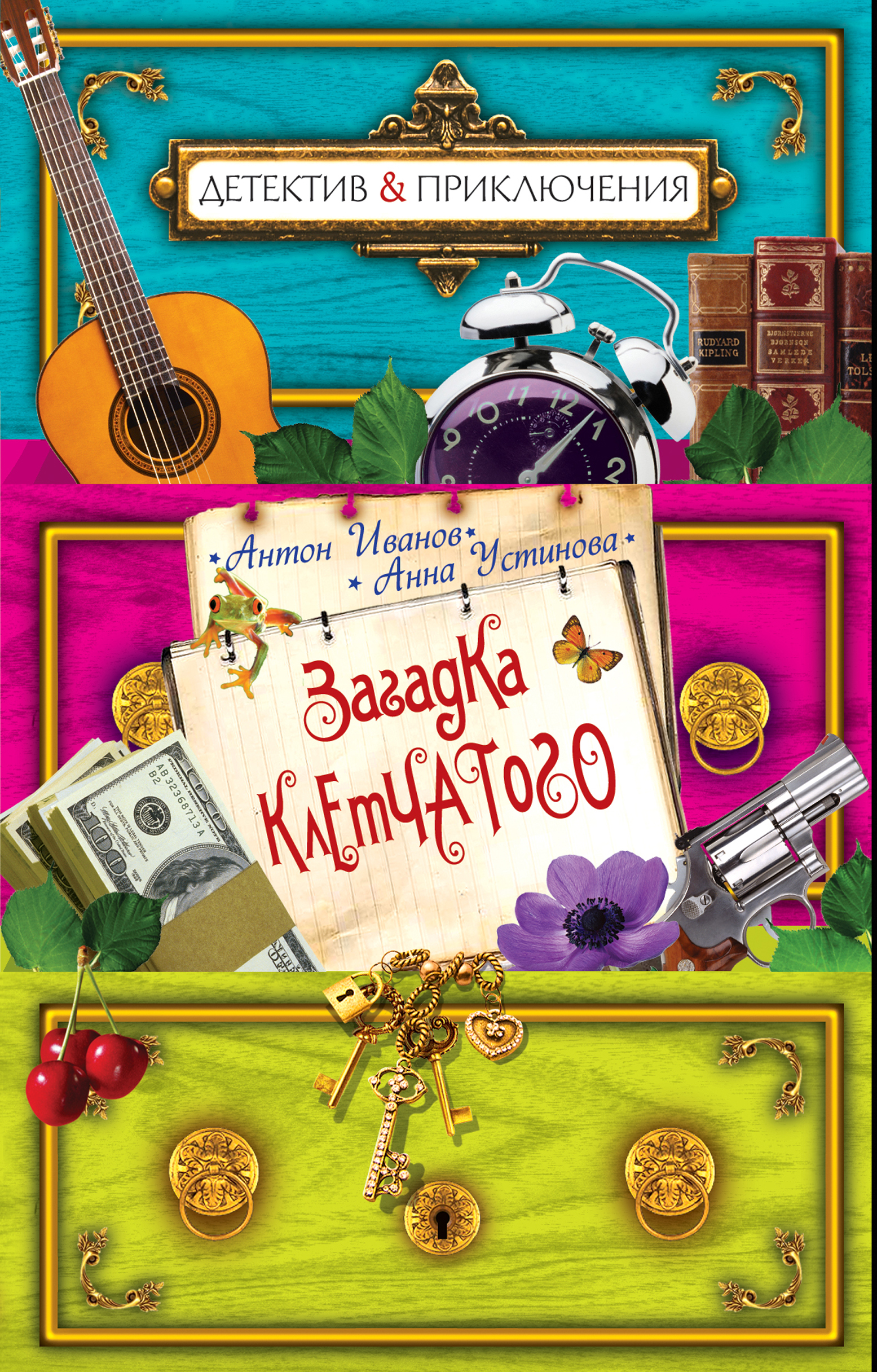 Обложка книги «Загадка Клетчатого»