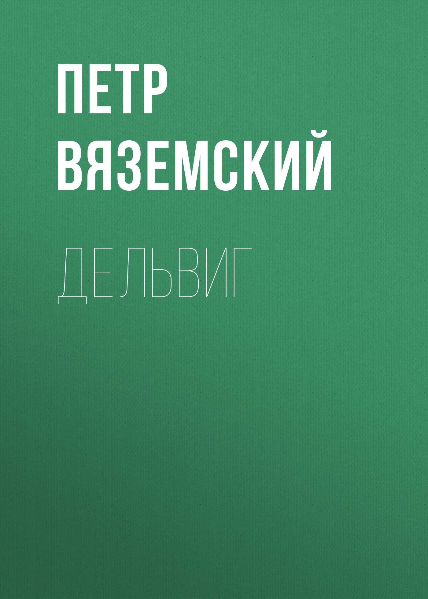 Обложка книги «Дельвиг»
