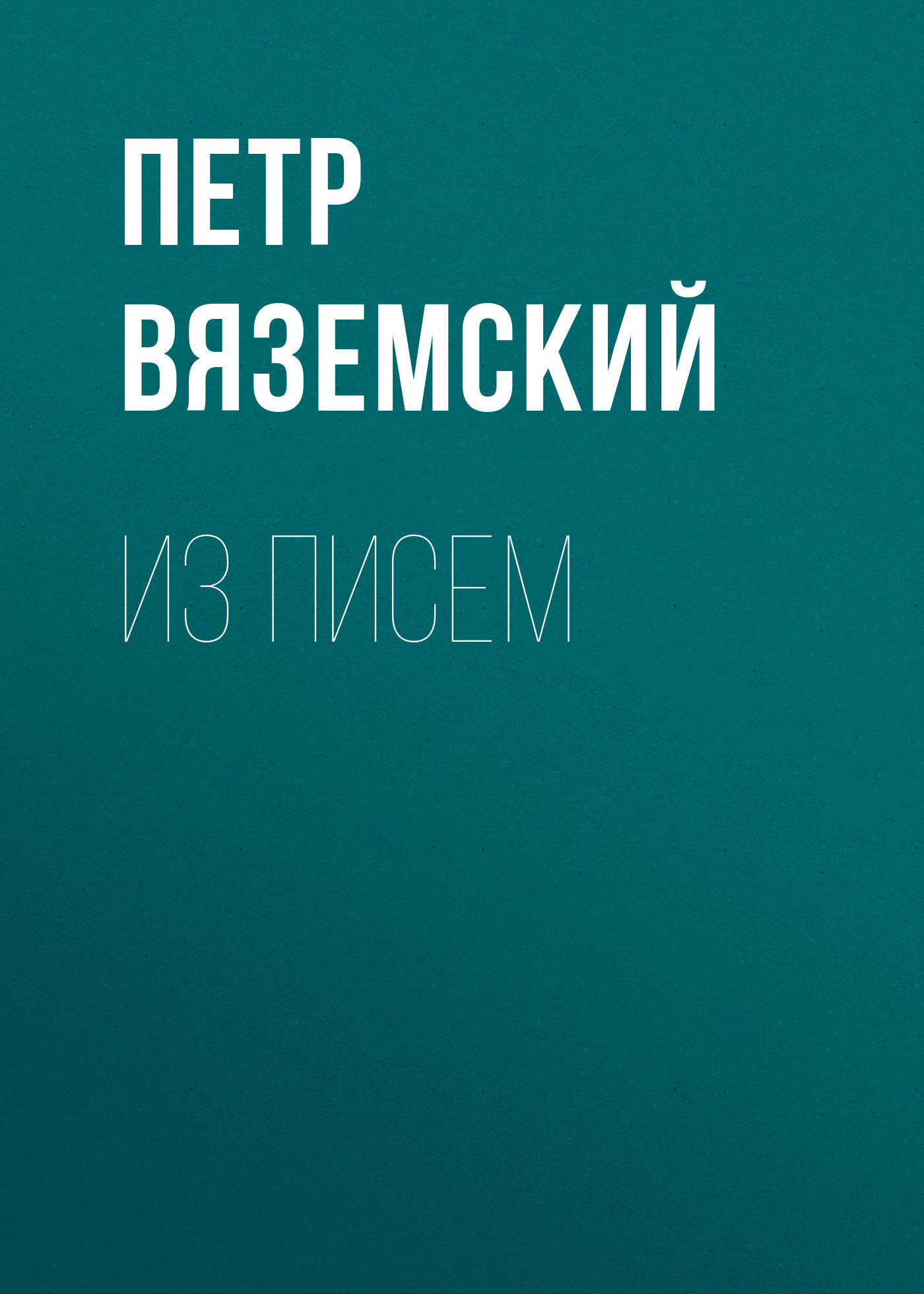 Обложка книги «Из писем»