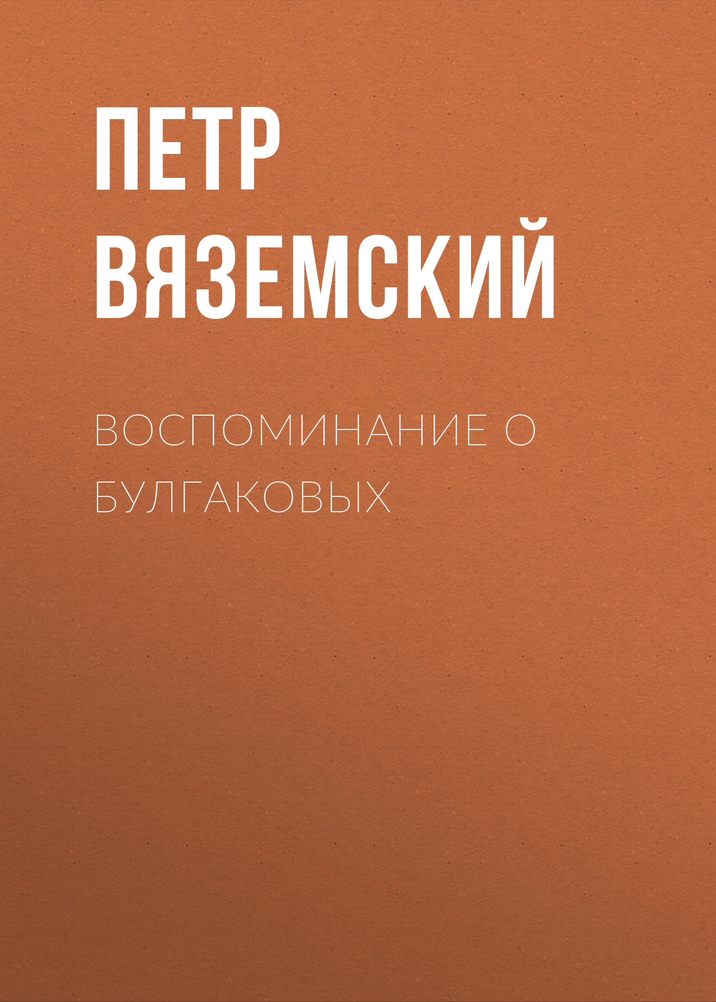 Обложка книги «Воспоминание о Булгаковых»