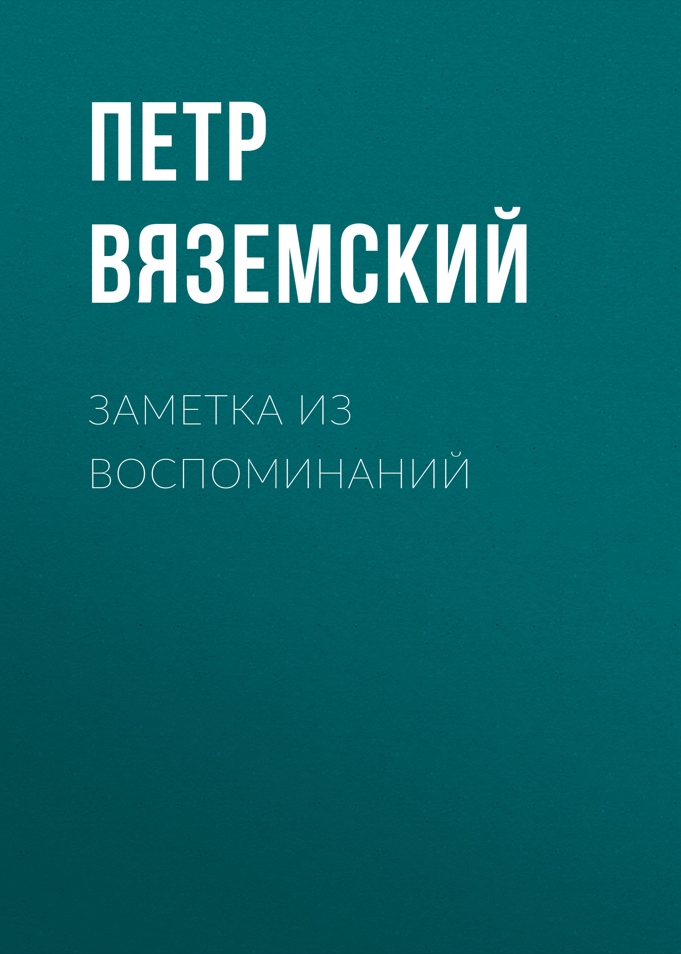 Обложка книги «Заметка из воспоминаний»