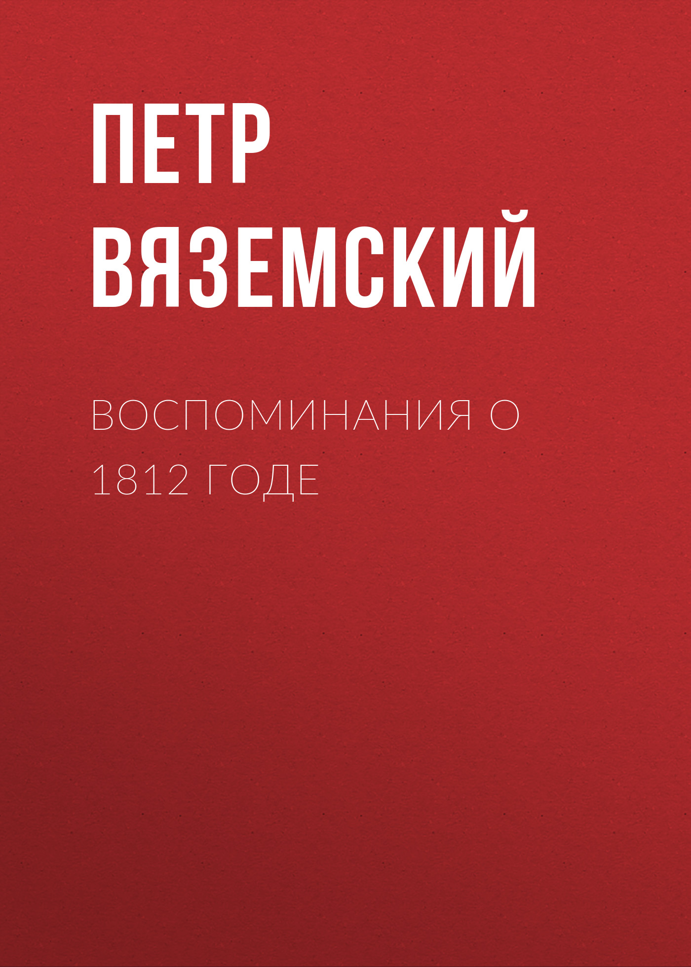 Обложка книги «Воспоминания о 1812 годе»