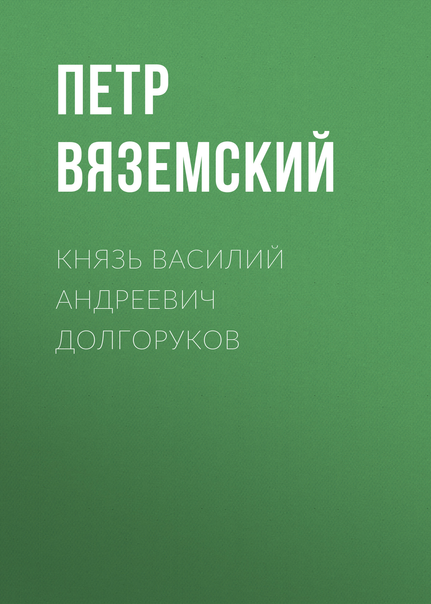 Обложка книги «Князь Василий Андреевич Долгоруков»