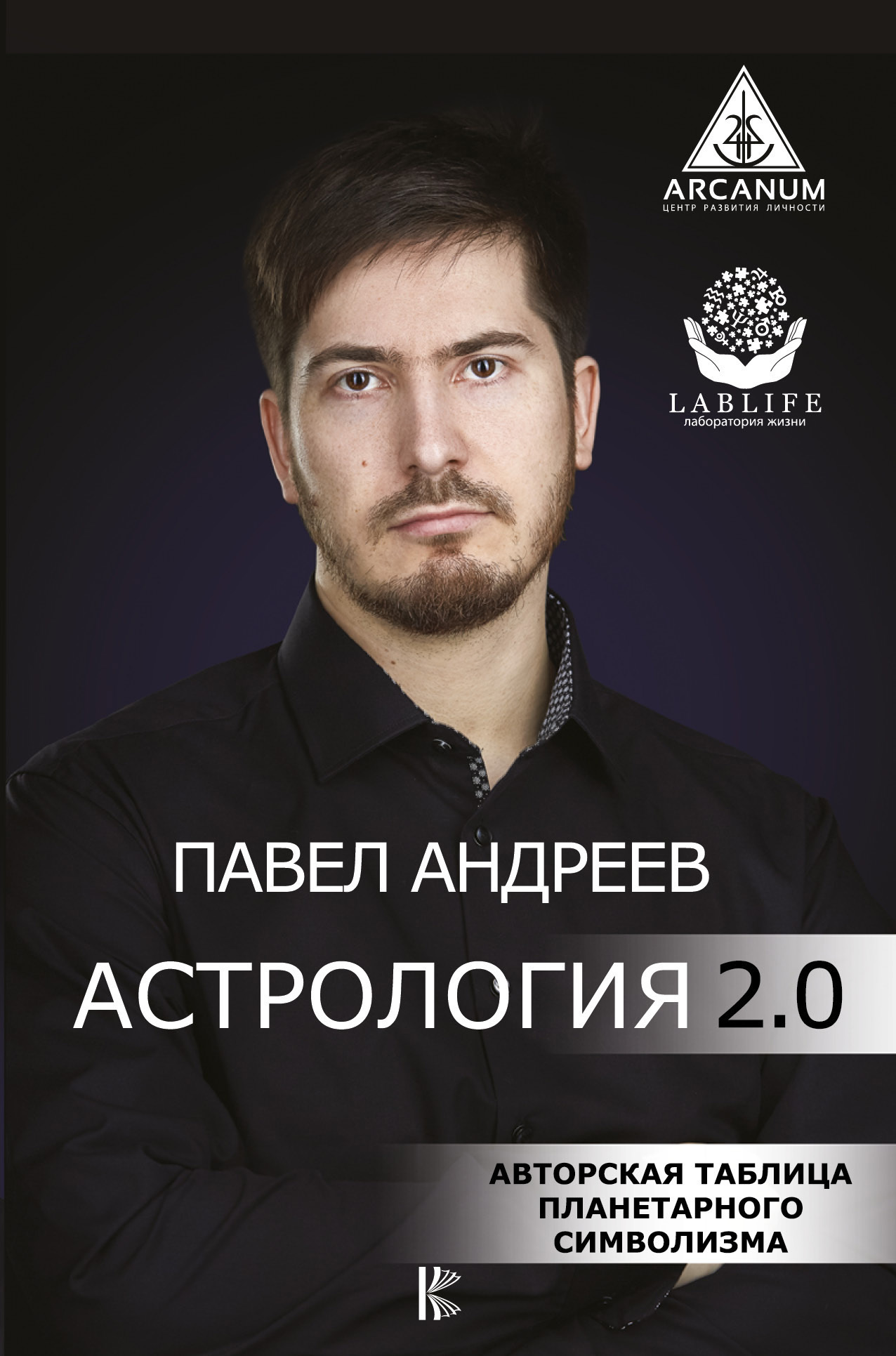 Обложка книги «Астрология 2.0»