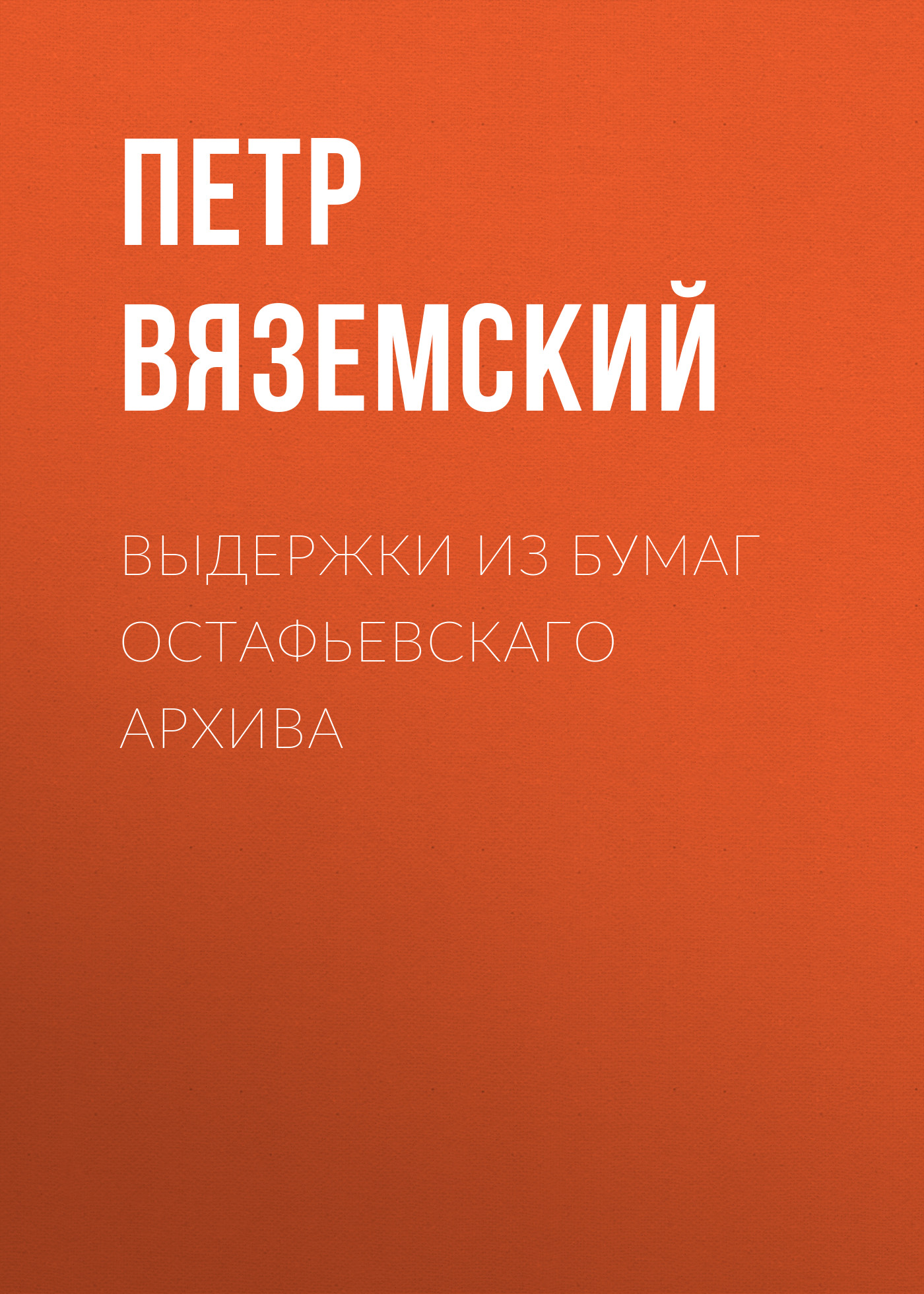 Обложка книги «Выдержки из бумаг Остафьевскаго архива»