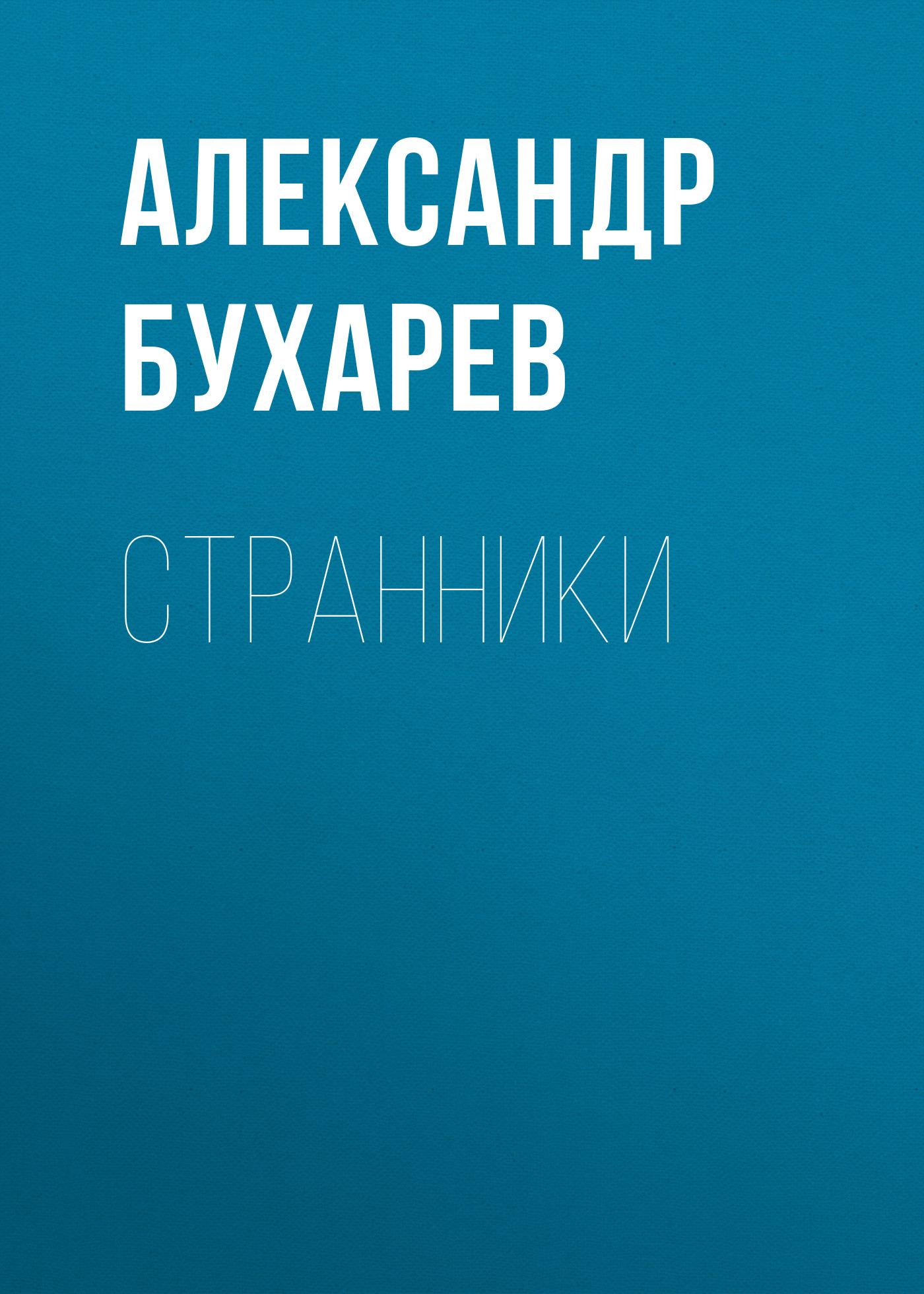 Обложка книги «Странники»