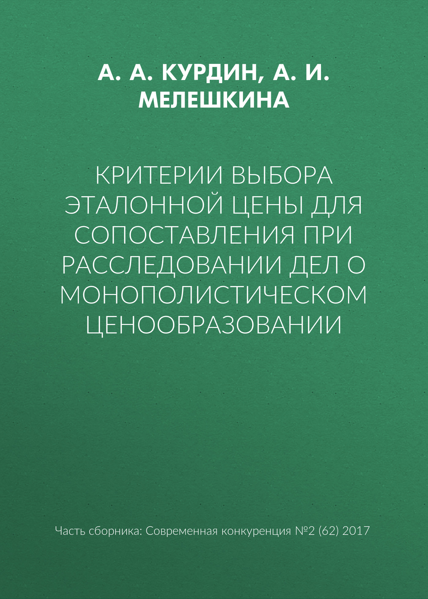 Обложка книги «Критерии выбора эталонной цены для сопоставления при расследовании дел о монополистическом ценообразовании»
