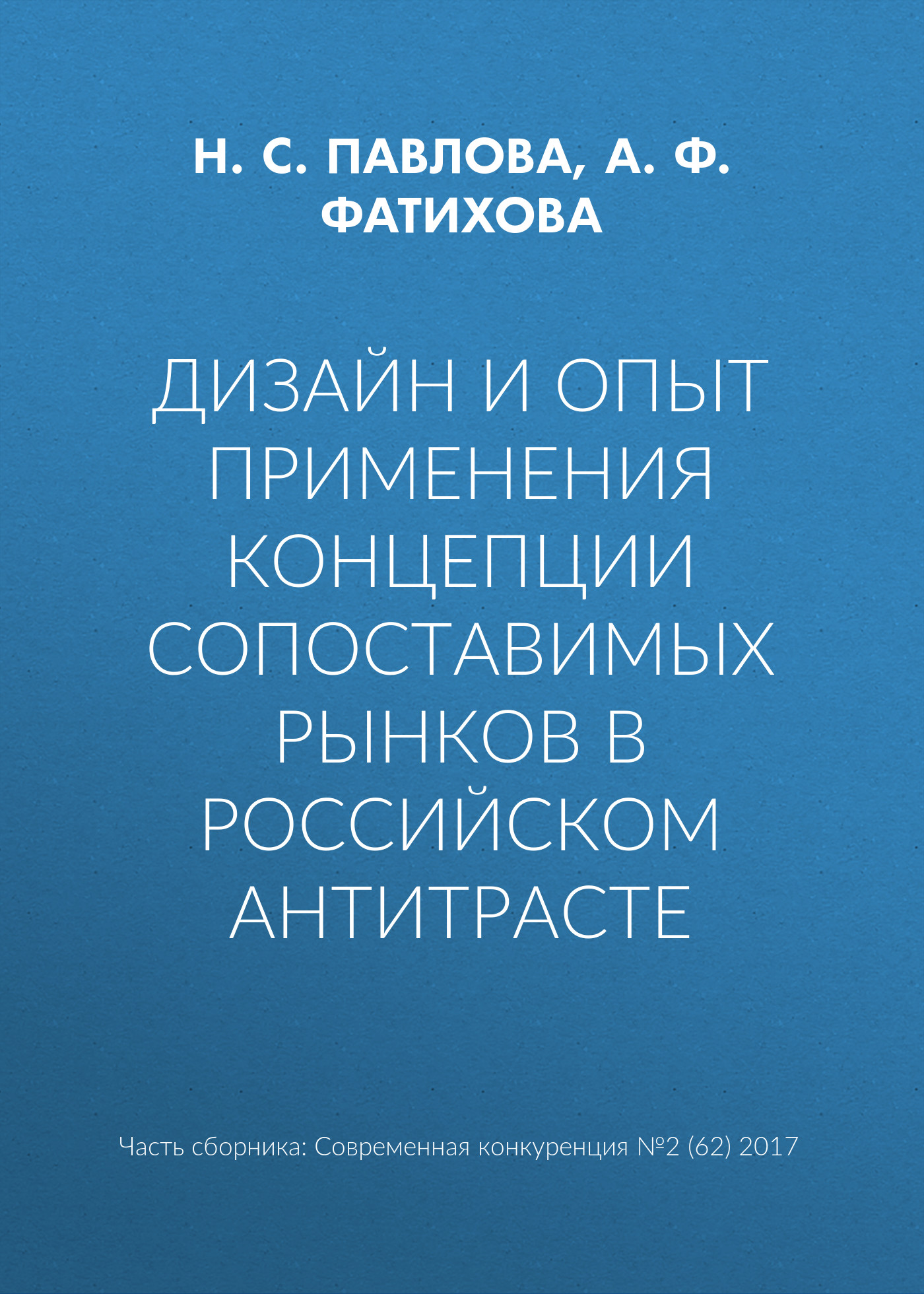 Обложка книги «Дизайн и опыт применения концепции сопоставимых рынков в российском антитрасте»