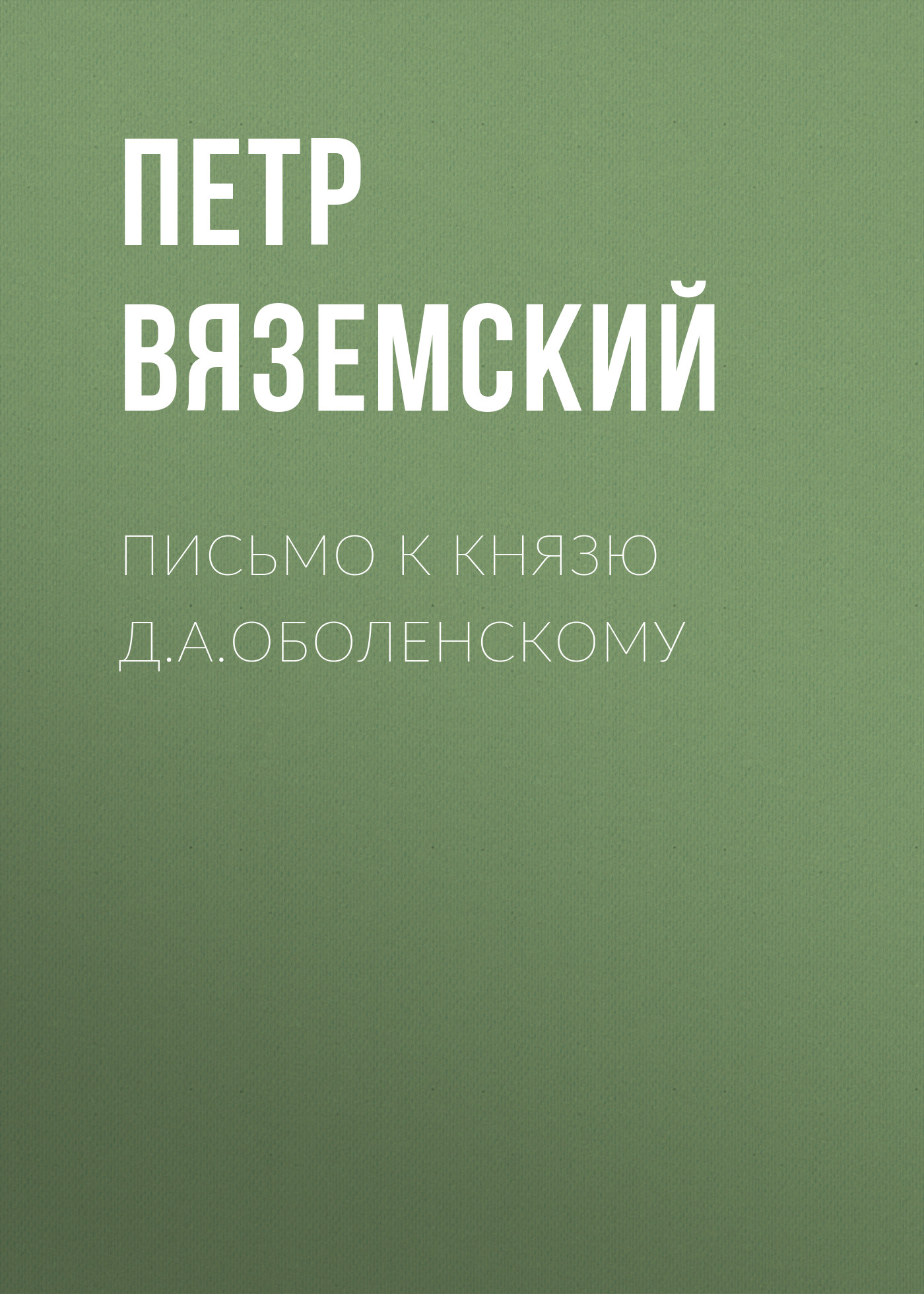 Обложка книги «Письмо к князю Д.А.Оболенскому»