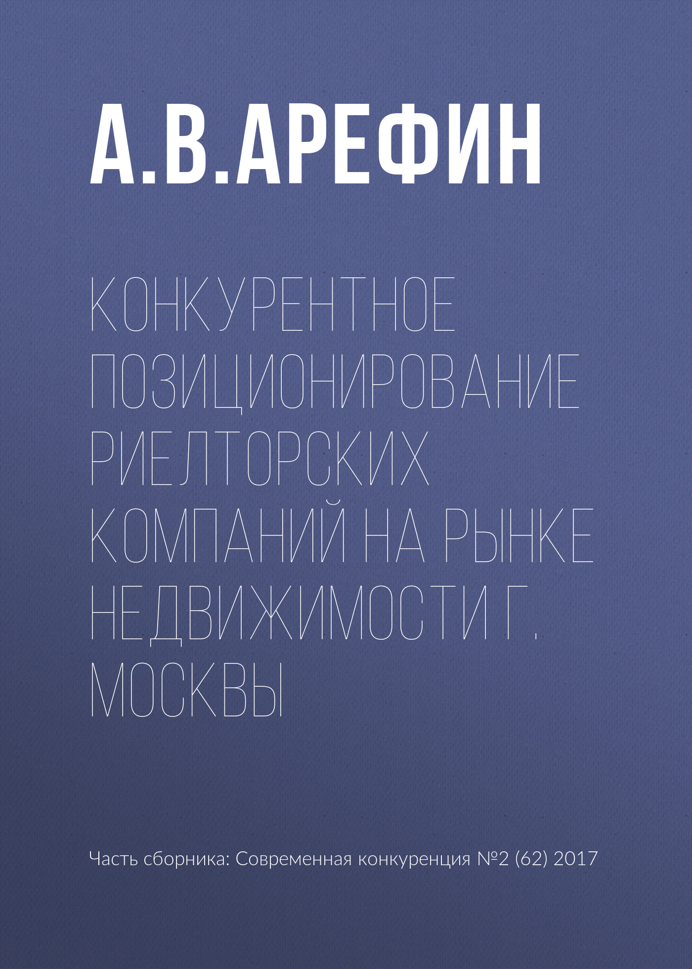 Обложка книги «Конкурентное позиционирование риелторских компаний на рынке недвижимости г. Москвы»