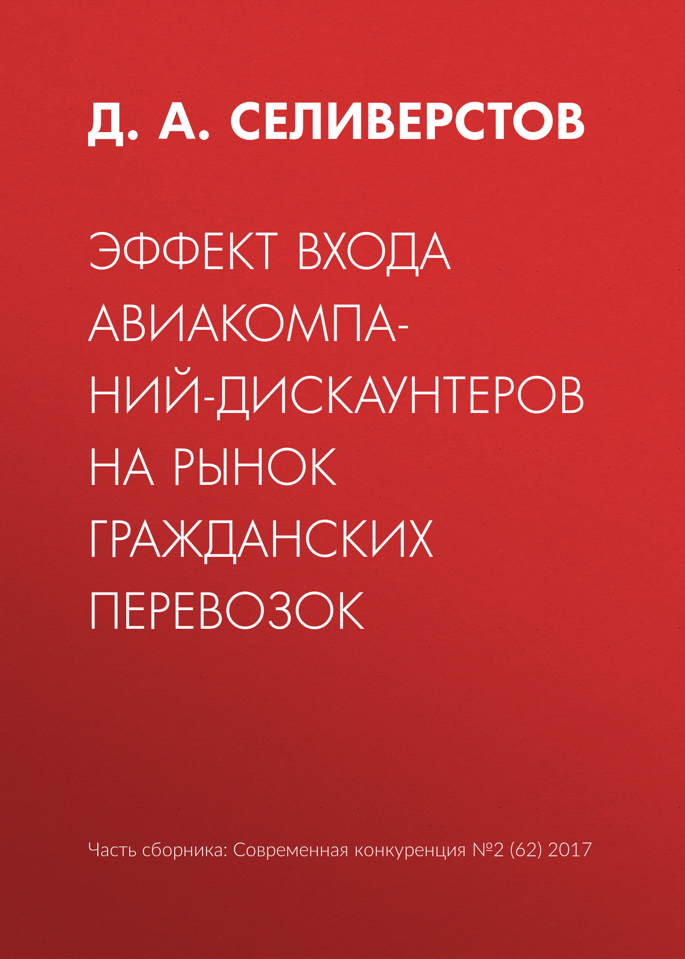 Обложка книги «Эффект входа авиакомпаний-дискаунтеров на рынок гражданских перевозок»