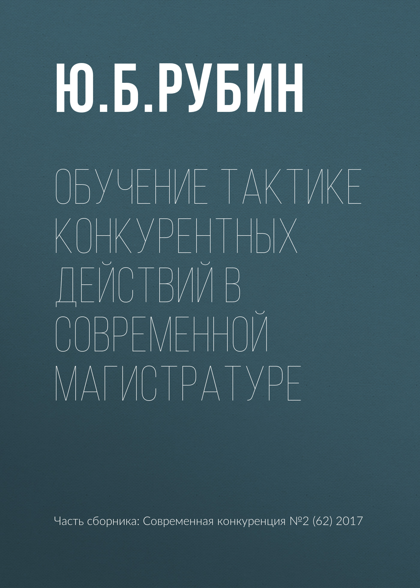 Обложка книги «Обучение тактике конкурентных действий в современной магистратуре»