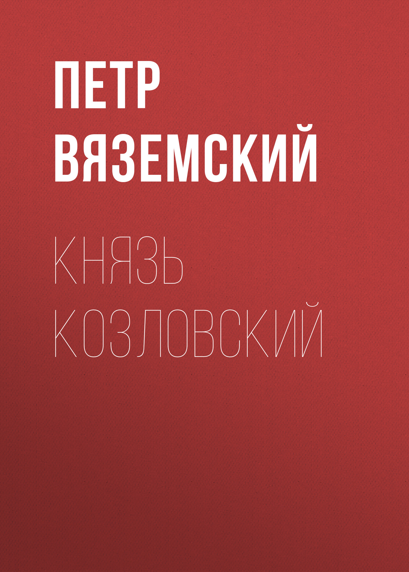 Обложка книги «Князь Козловский»