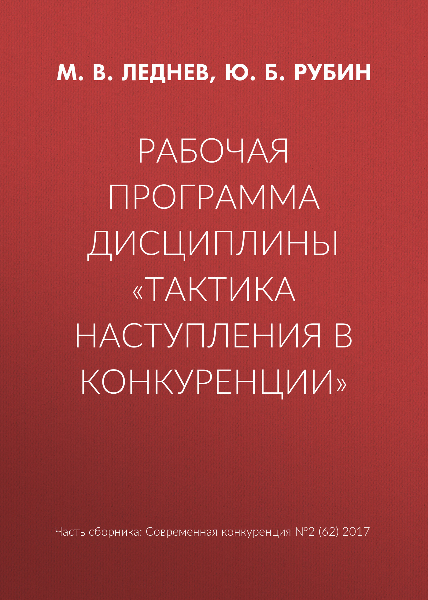 Обложка книги «Рабочая программа дисциплины «Тактика наступления в конкуренции»»