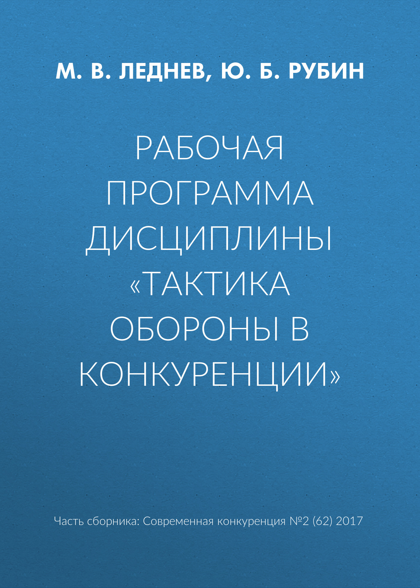 Обложка книги «Рабочая программа дисциплины «Тактика обороны в конкуренции»»