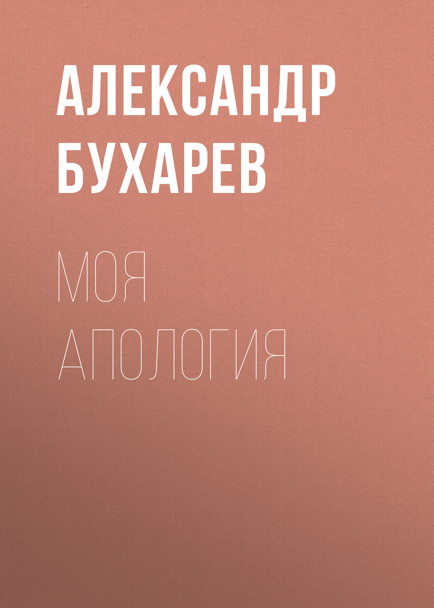 Обложка книги «Моя апология»