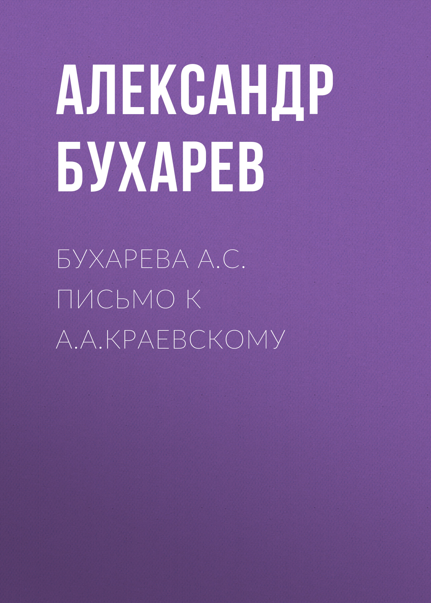 Обложка книги «Бухарева А.С. Письмо к А.А.Краевскому»
