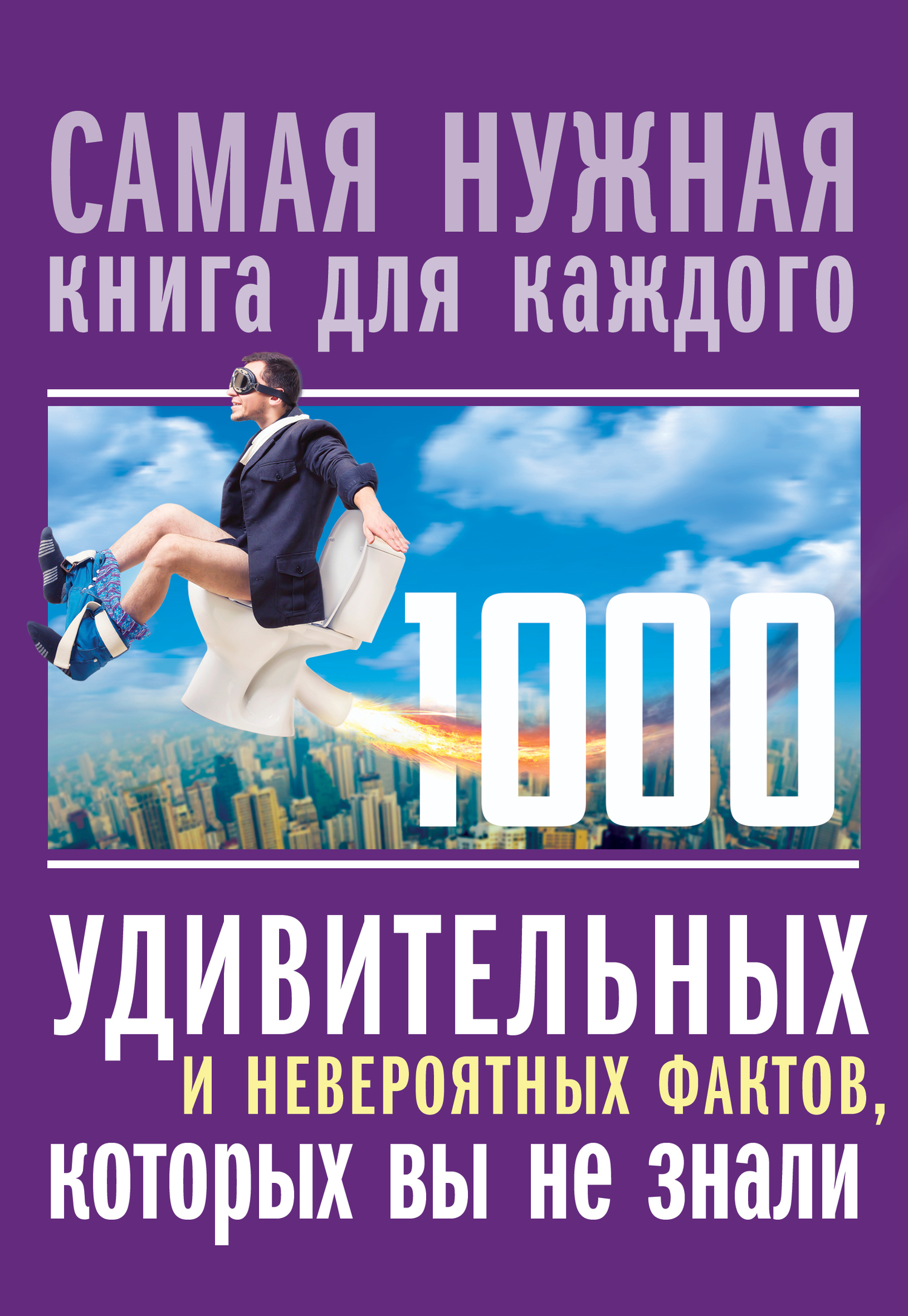 Обложка книги «1000 удивительных и невероятных фактов, которых вы не знали»