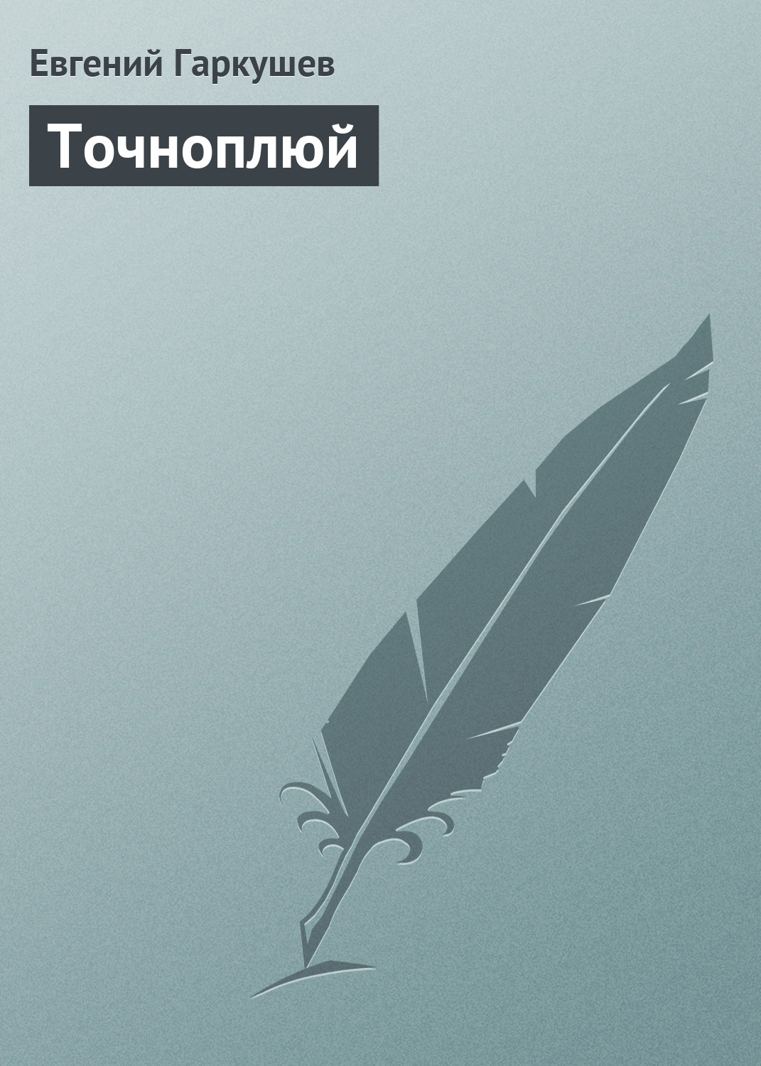 Обложка книги «Точноплюй»