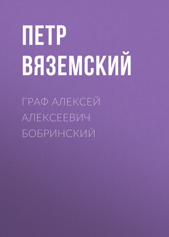 Обложка книги «Граф Алексей Алексеевич Бобринский»