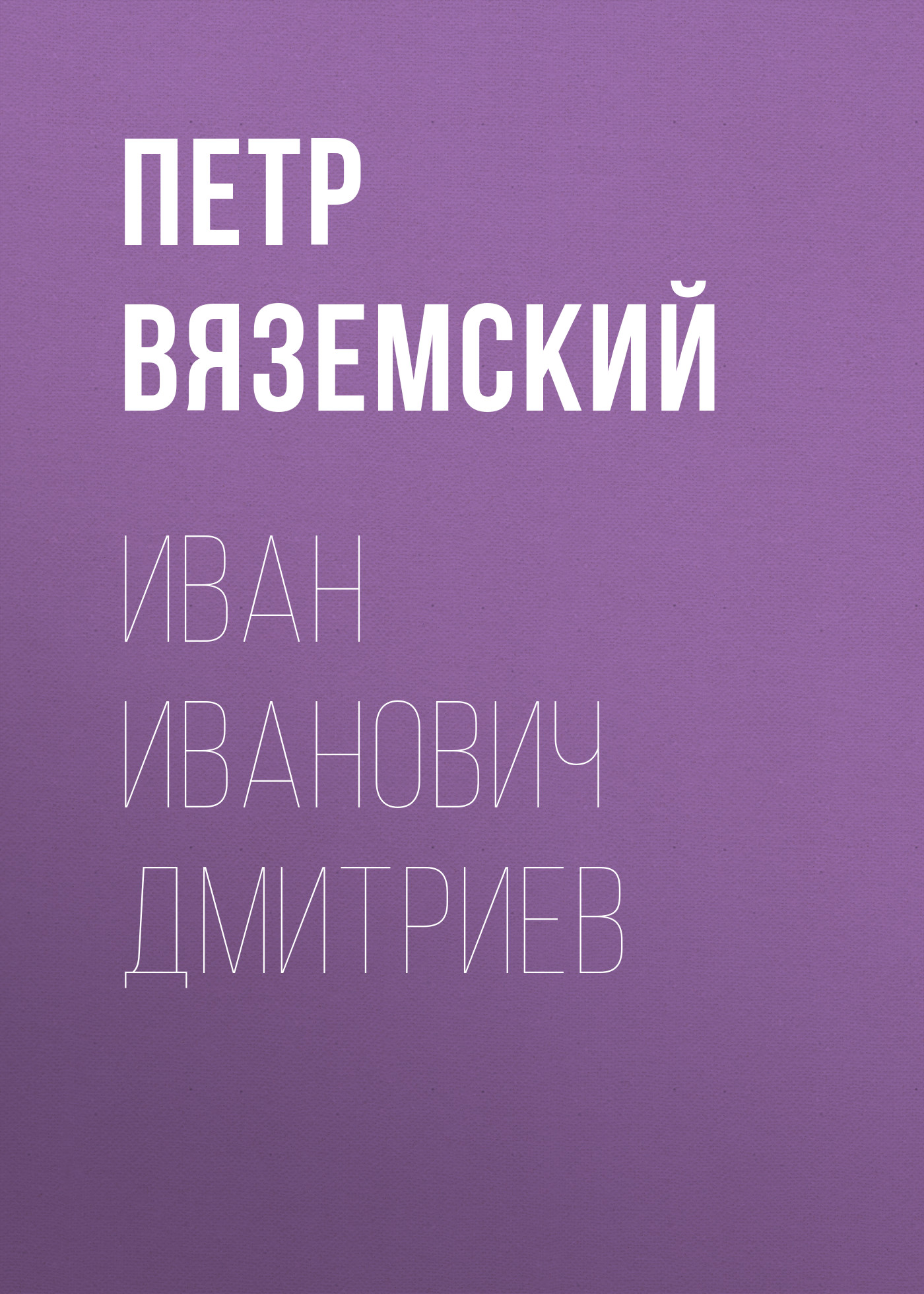 Обложка книги «Иван Иванович Дмитриев»