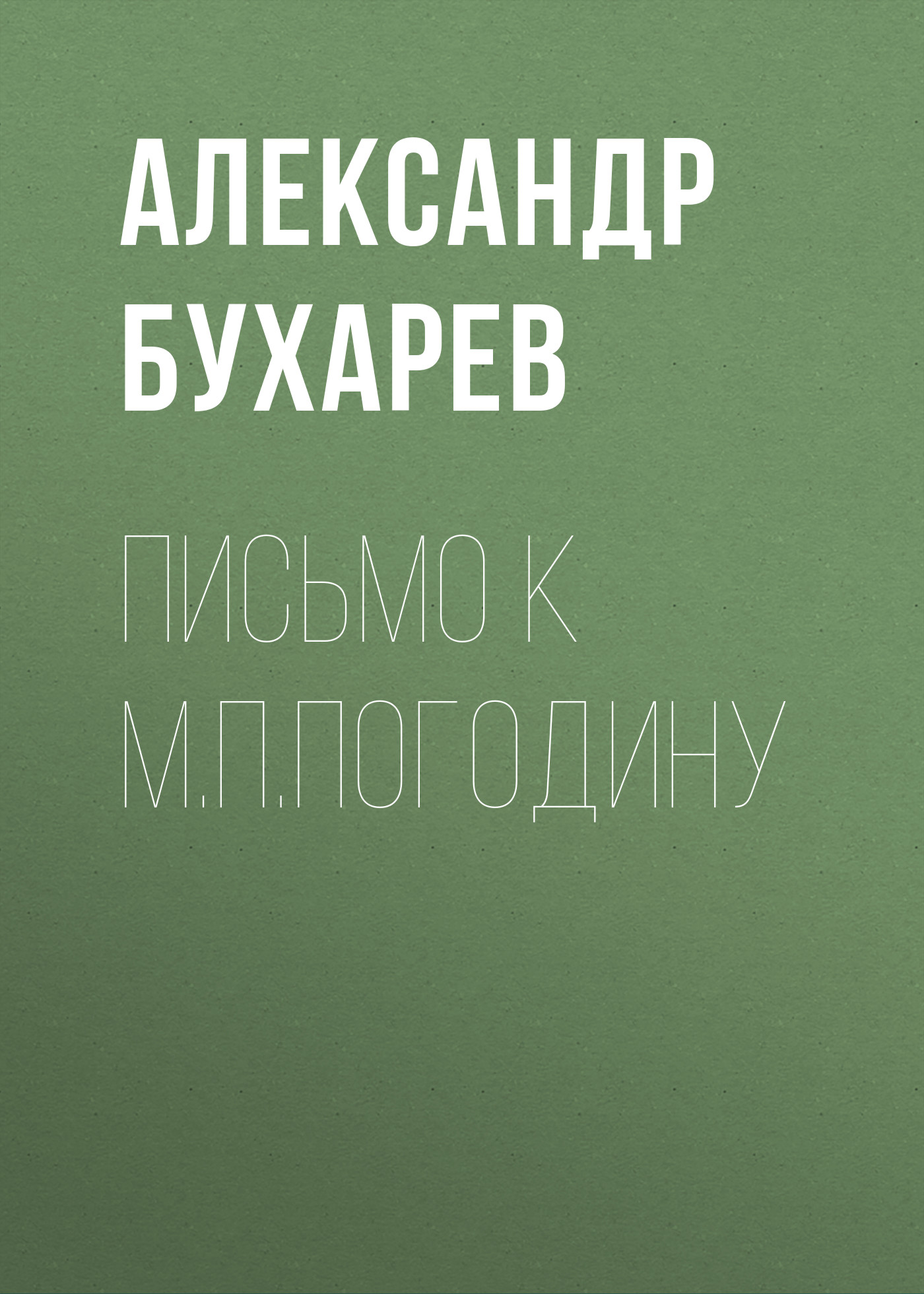 Обложка книги «Письмо к М.П.Погодину»