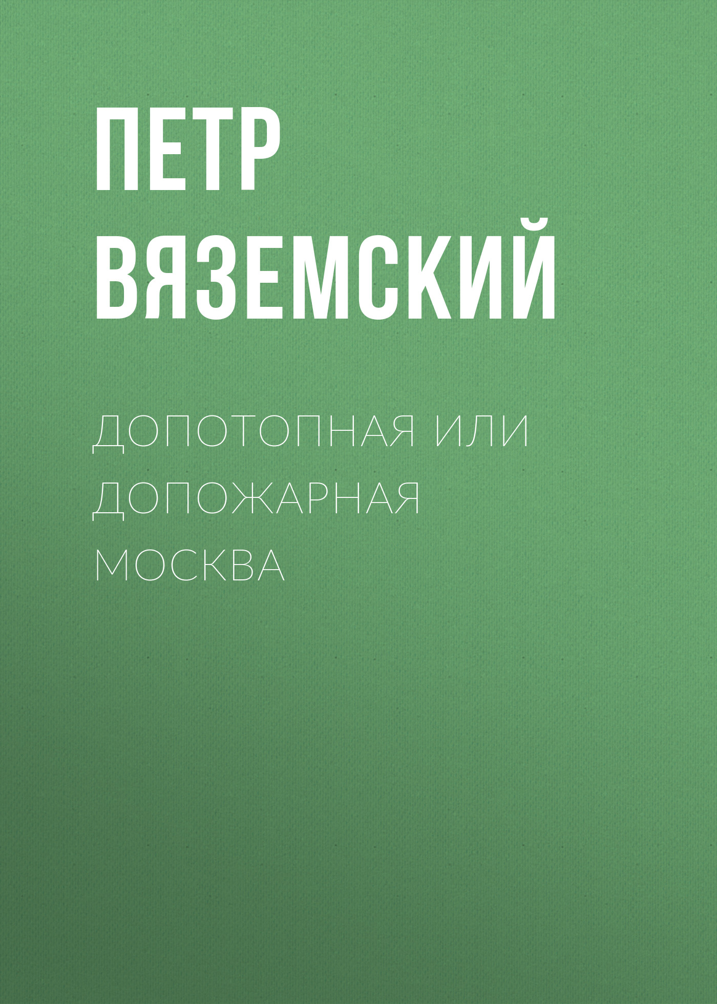 Обложка книги «Допотопная или допожарная Москва»