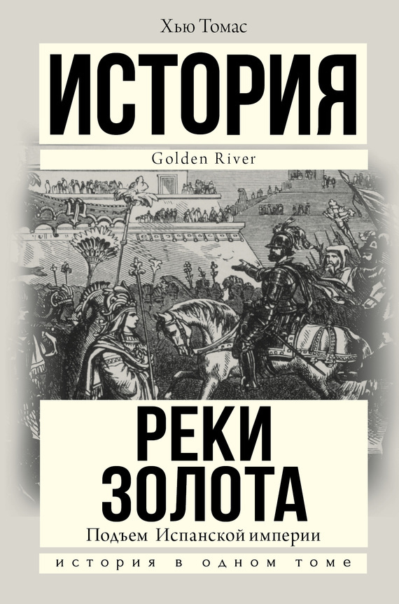 Обложка книги «Подъем Испанской империи. Реки золота»