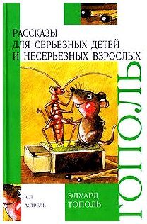 Обложка книги «Рассказы для серьезных детей и несерьезных взрослых (сборник)»