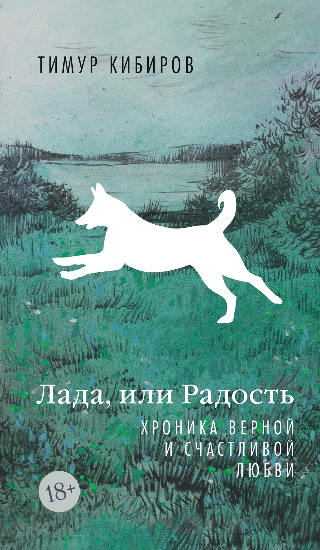 Обложка книги «Лада, или Радость. Хроника верной и счастливой любви»