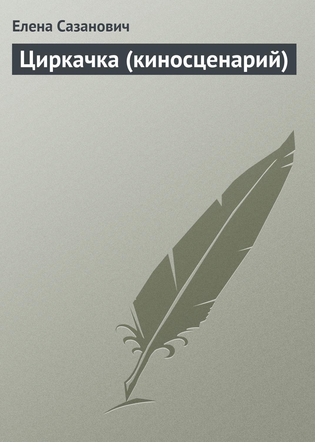 Обложка книги «Циркачка (киносценарий)»