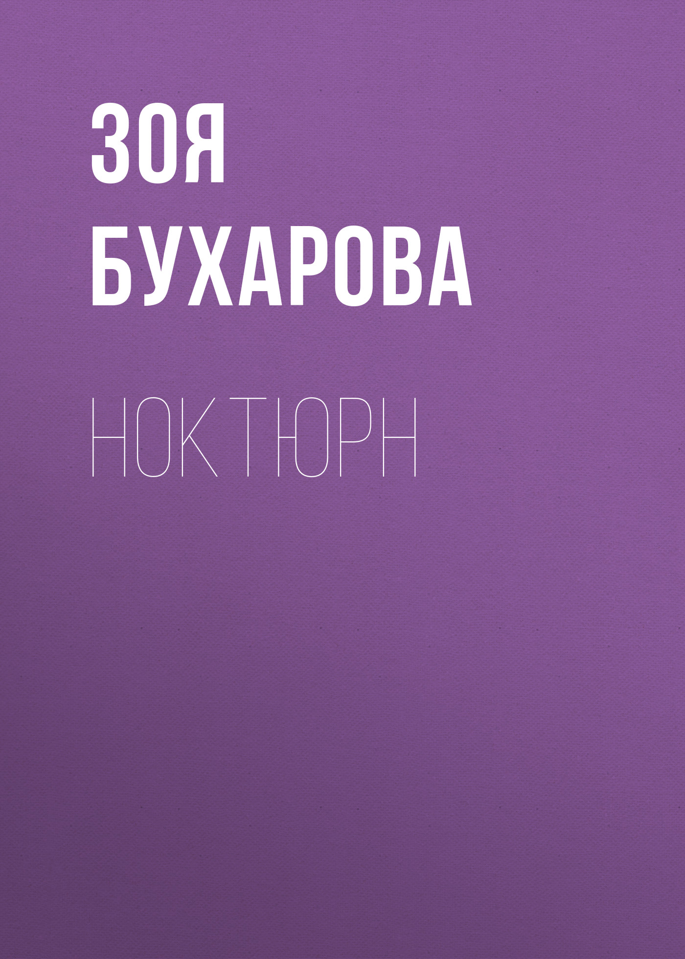 Обложка книги «Ноктюрн»