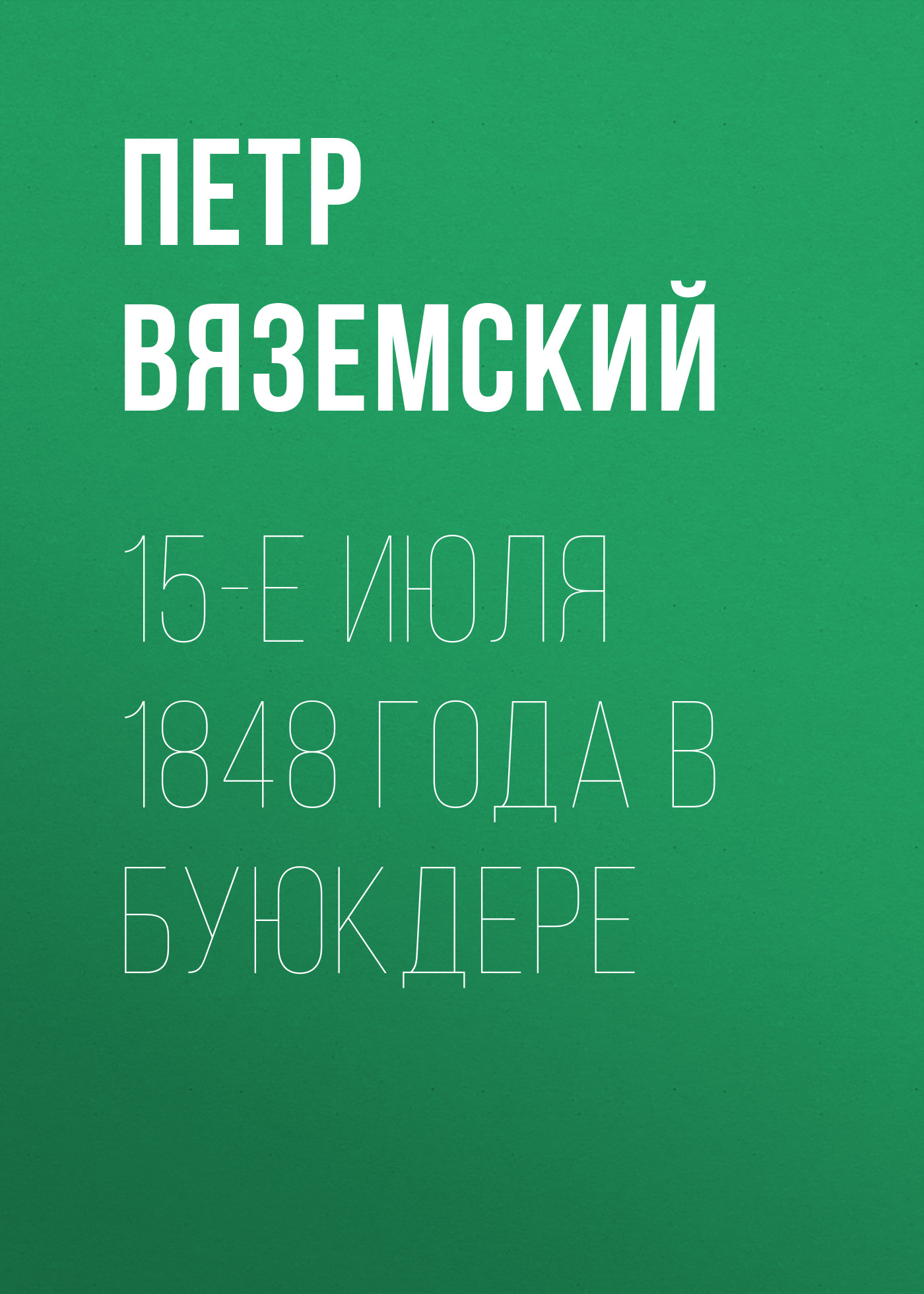 Обложка книги «15-е июля 1848 года в Буюкдере»