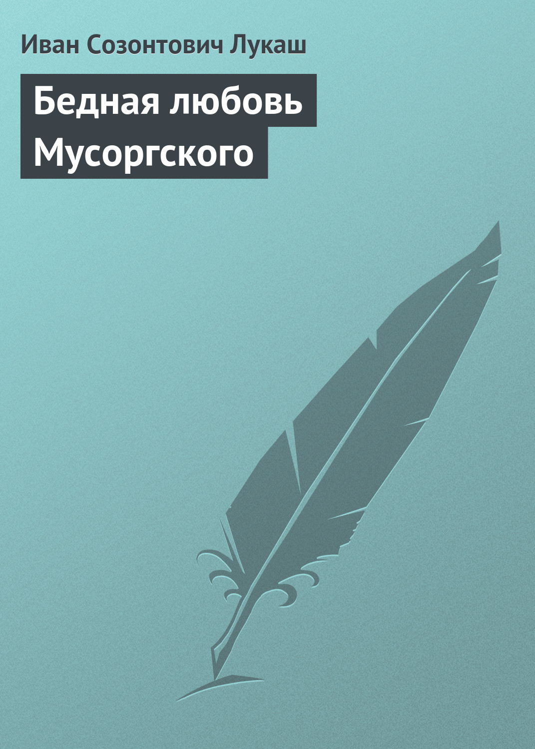 Обложка книги «Бедная любовь Мусоргского»