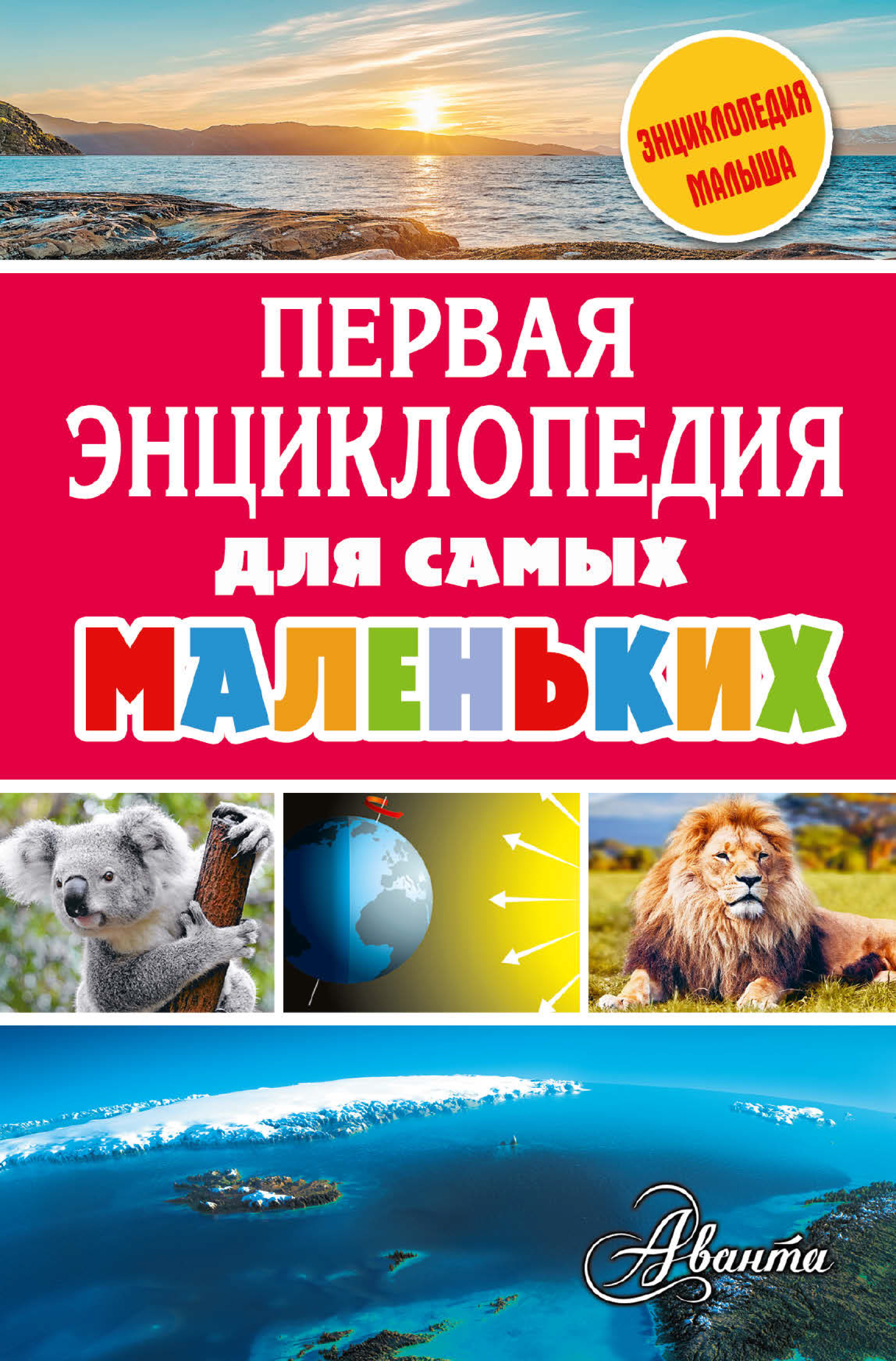 Обложка книги «Первая энциклопедия для самых маленьких»