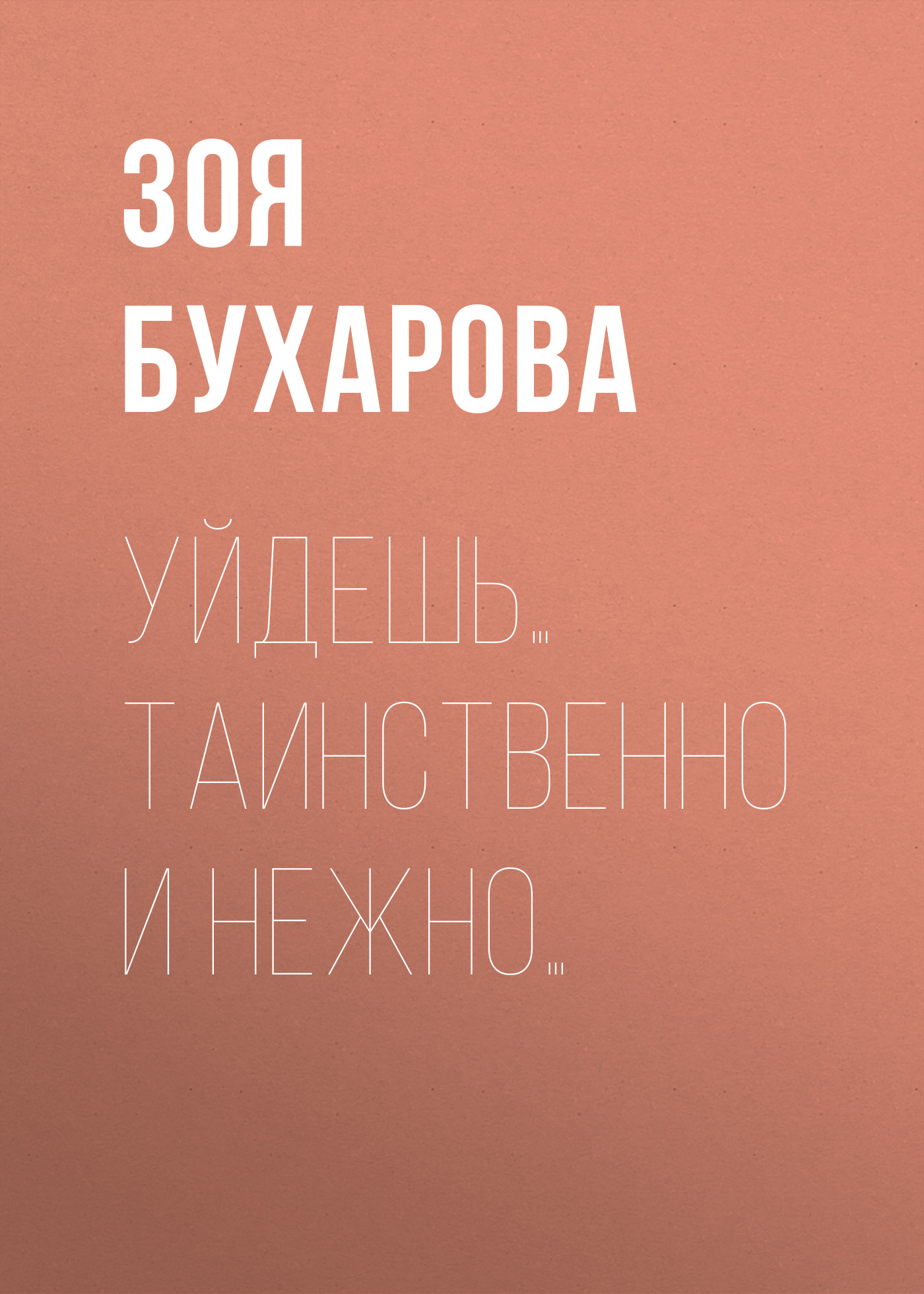 Обложка книги «Уйдешь… Таинственно и нежно…»