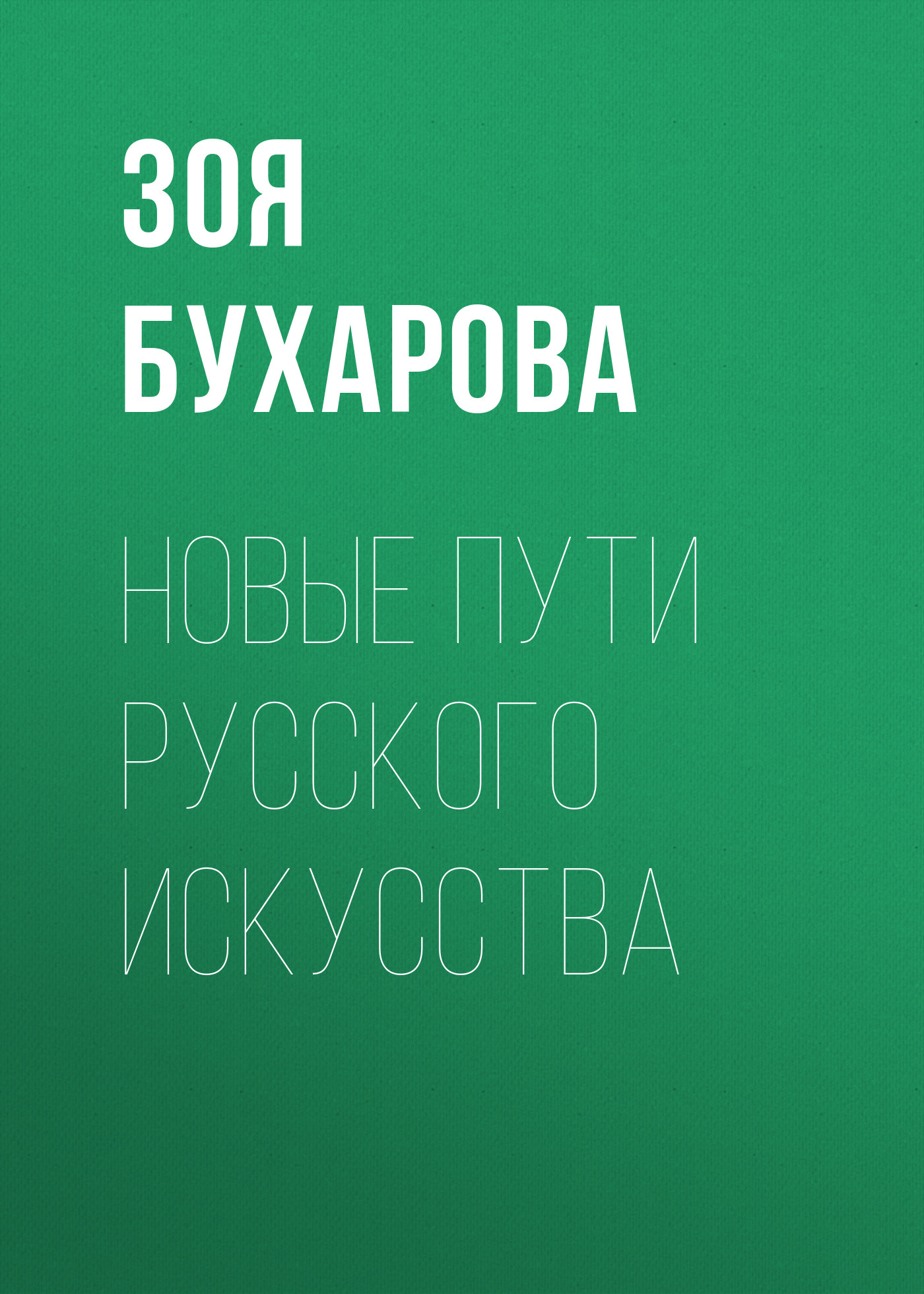 Обложка книги «Новые пути русского искусства»