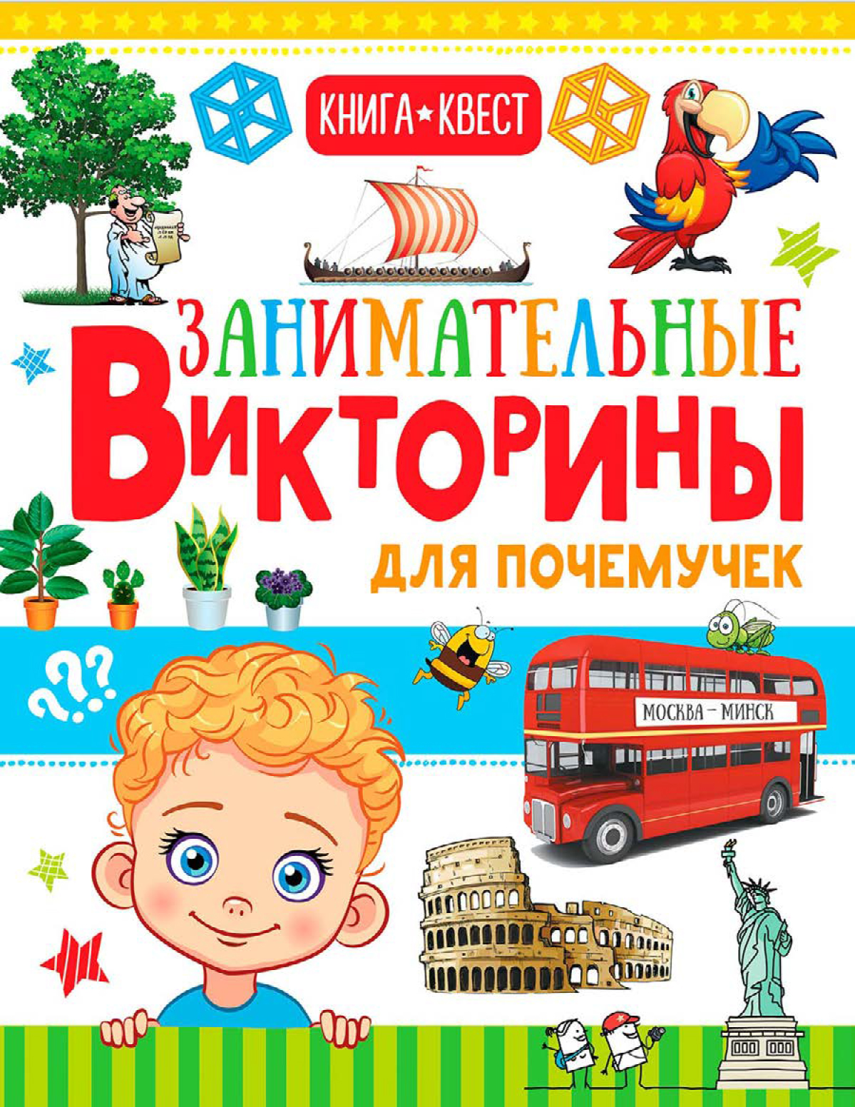 Обложка книги «Занимательные викторины для почемучек»