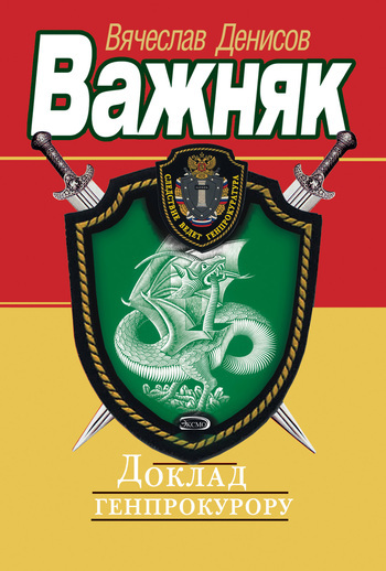Обложка книги «Доклад генпрокурору»