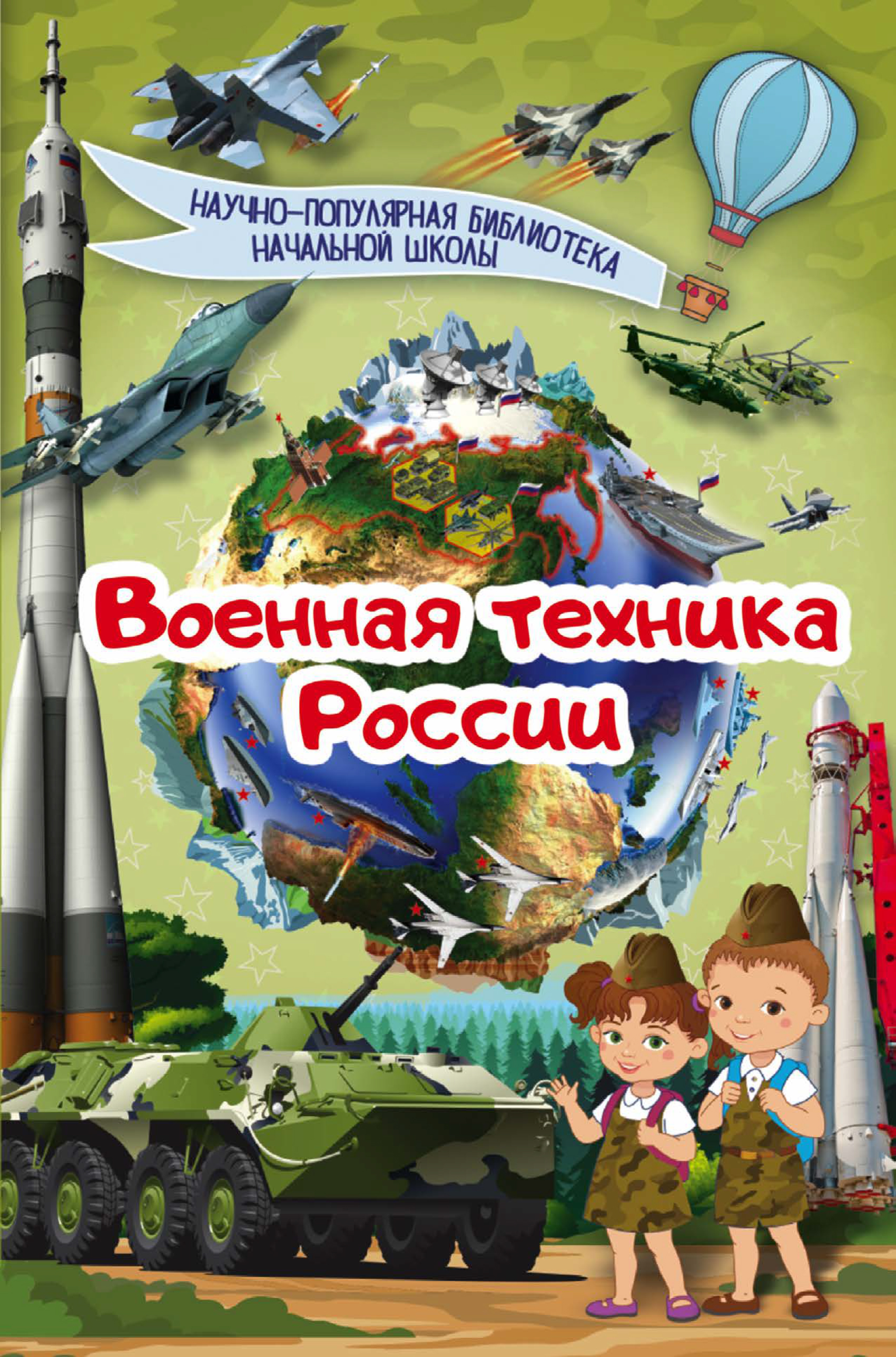 Обложка книги «Военная техника России»