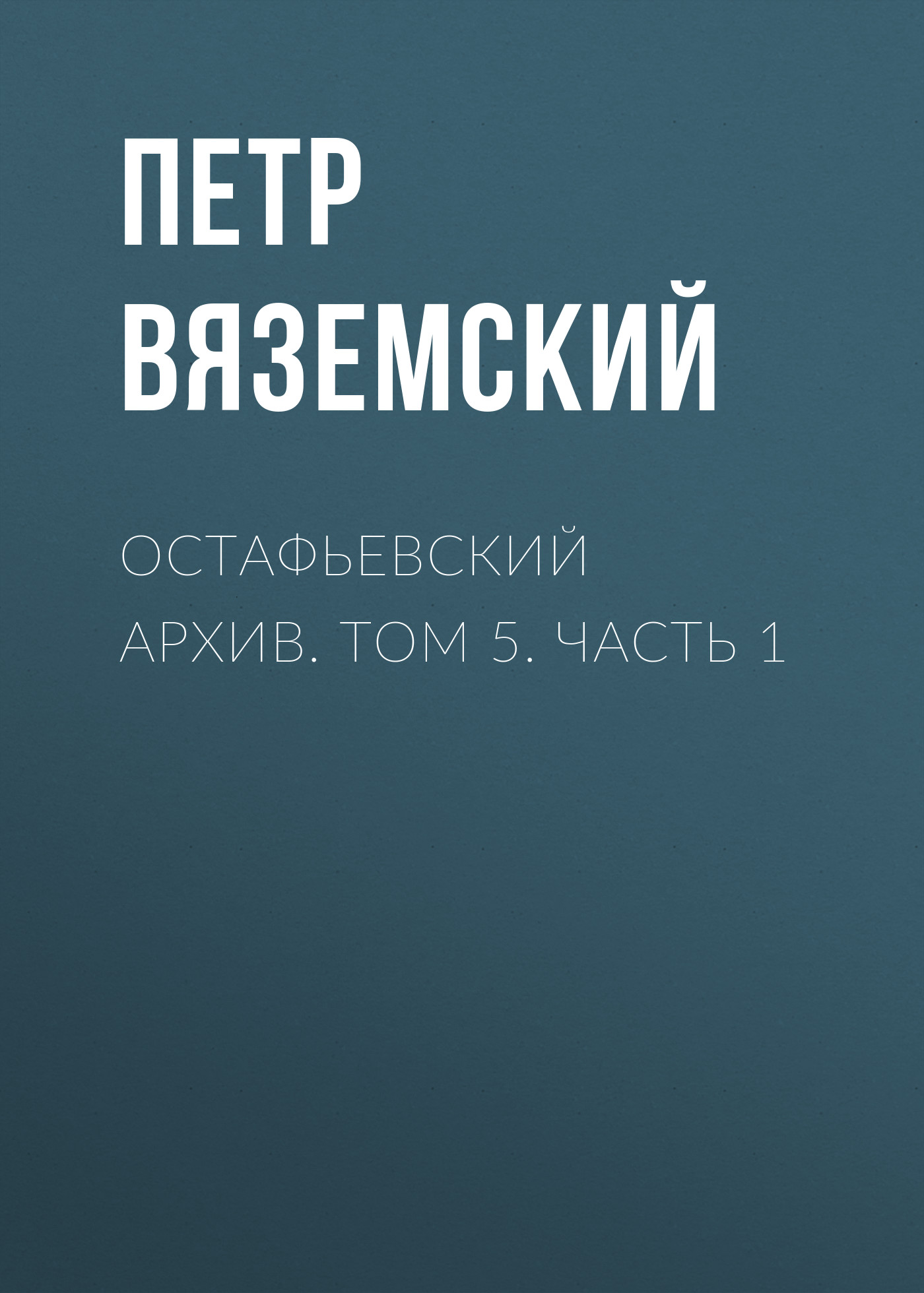 Обложка книги «Остафьевский архив. Том 5. Часть 1»