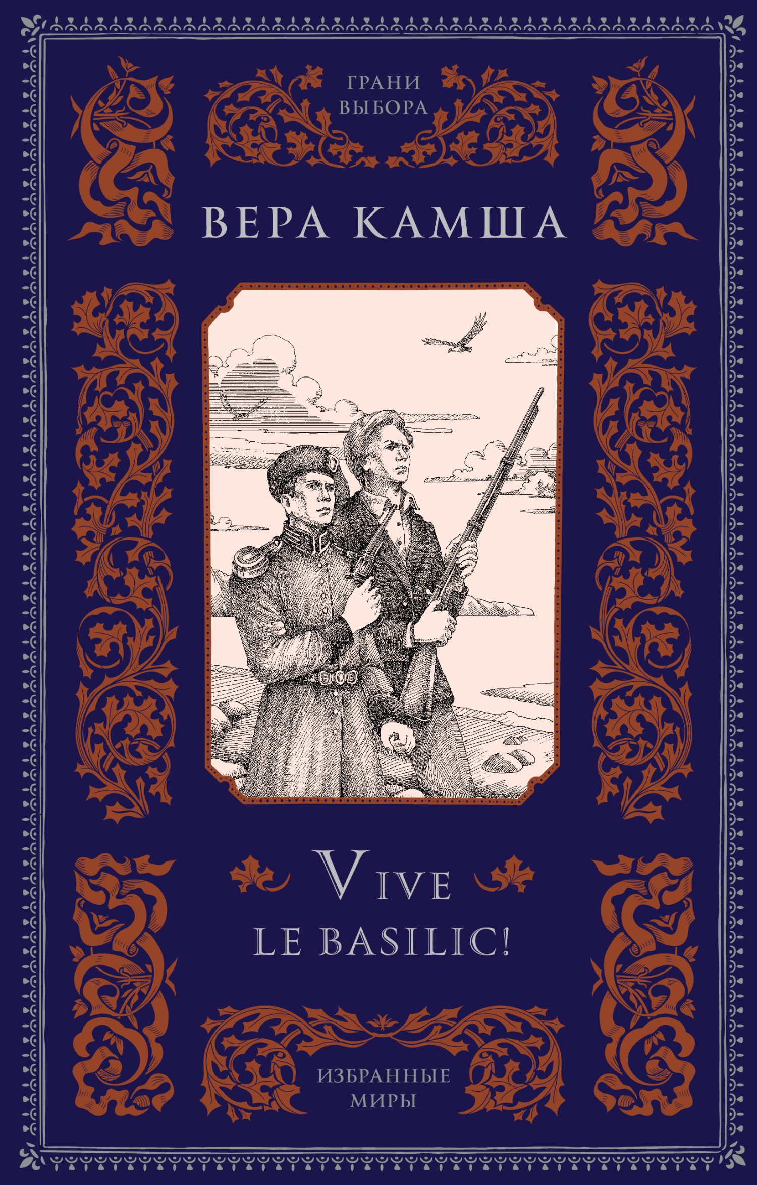 Обложка книги «Vive le basilic!»