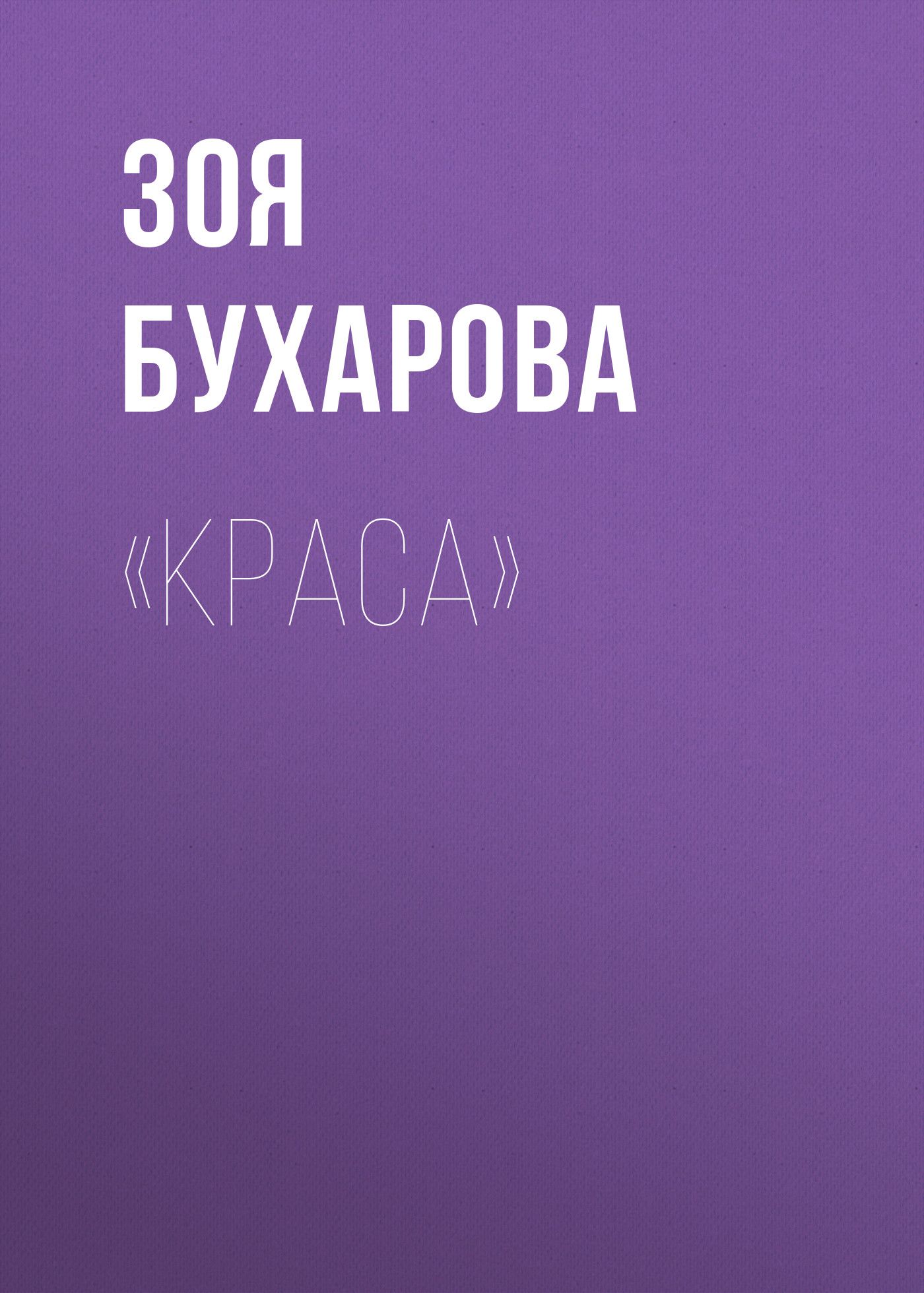 Обложка книги ««Краса»»