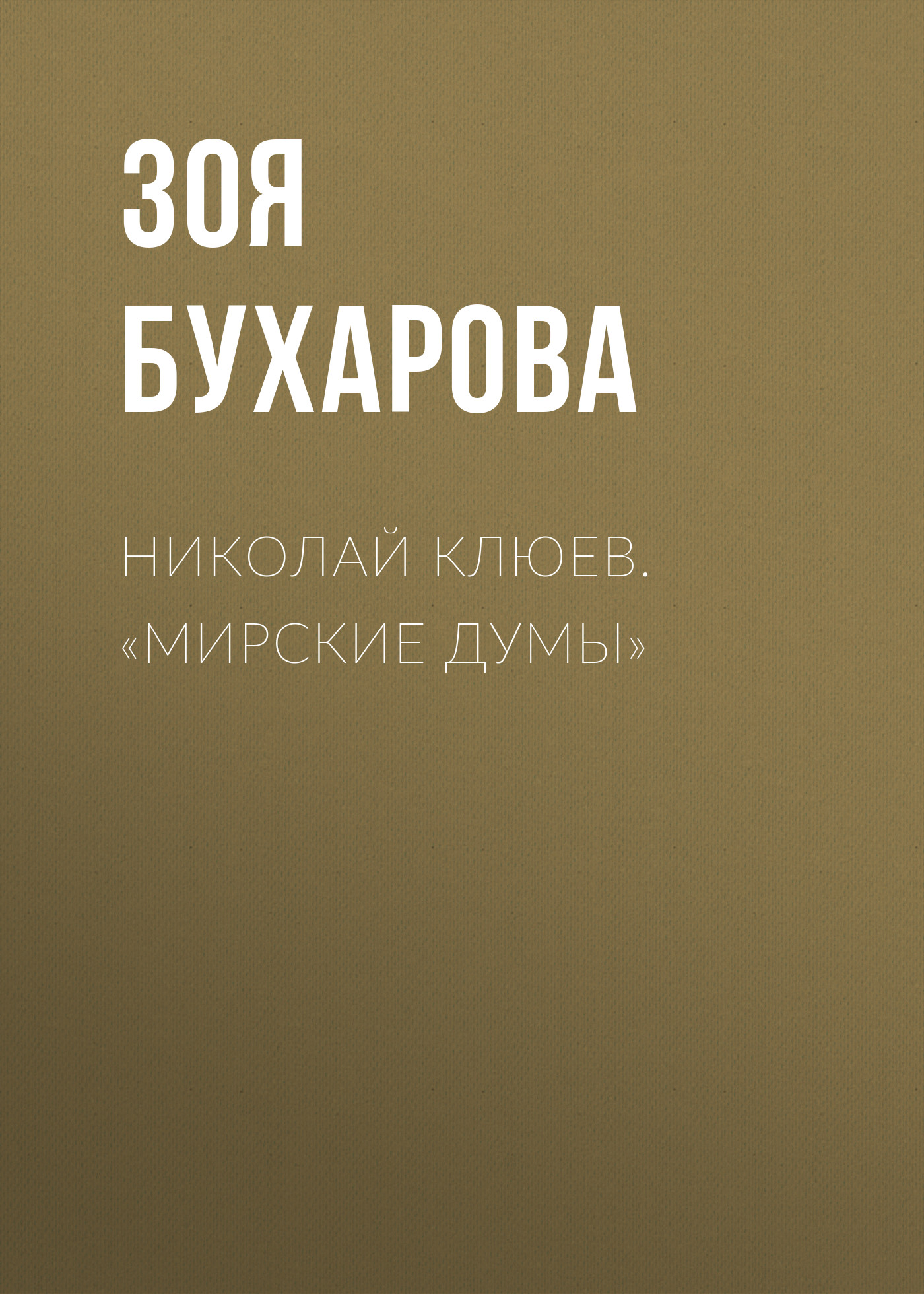 Обложка книги «Николай Клюев. «Мирские думы»»