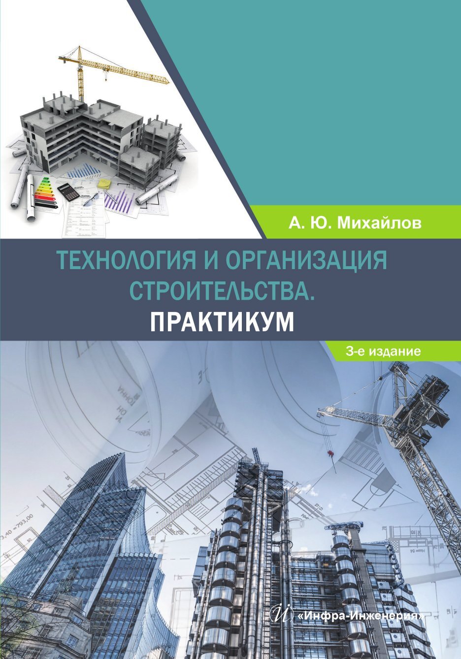 Обложка книги «Технология и организация строительства. Практикум»