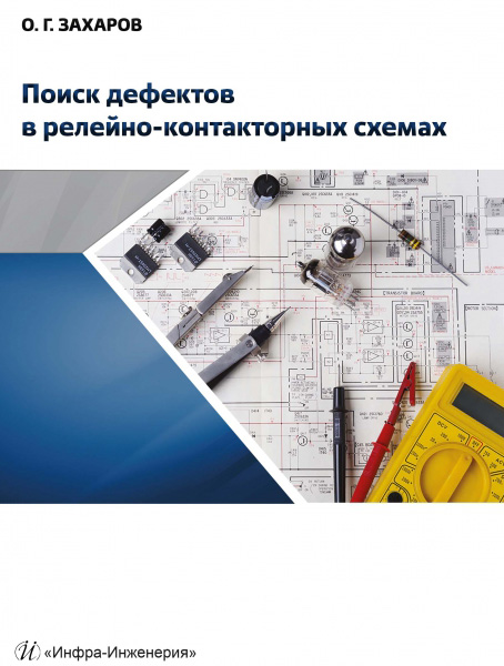 Обложка книги «Поиск дефектов в релейно-контакторных схемах»