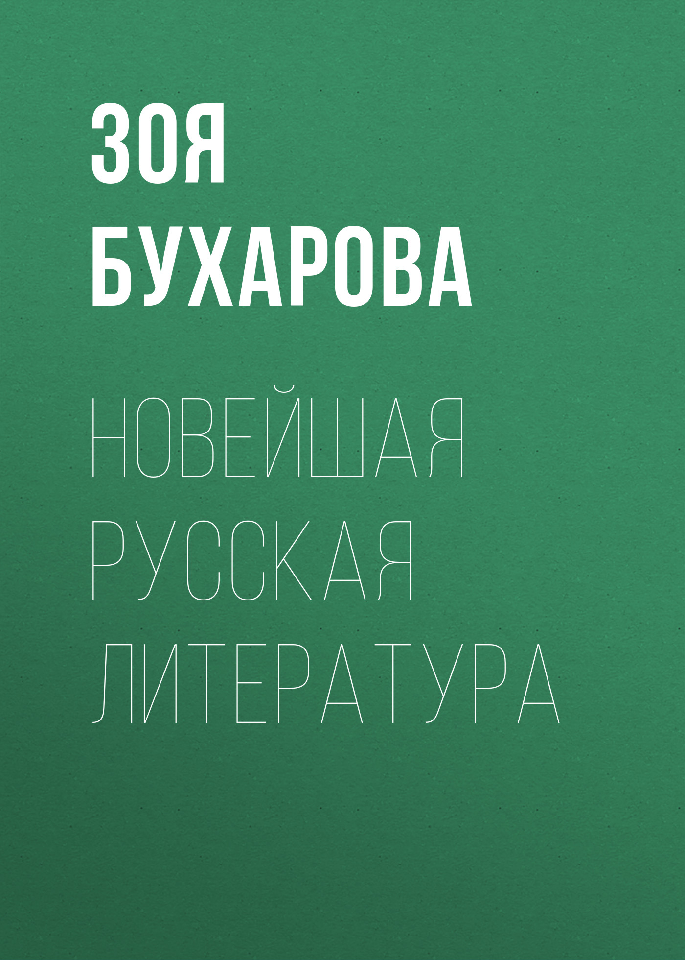 Обложка книги «Новейшая русская литература»