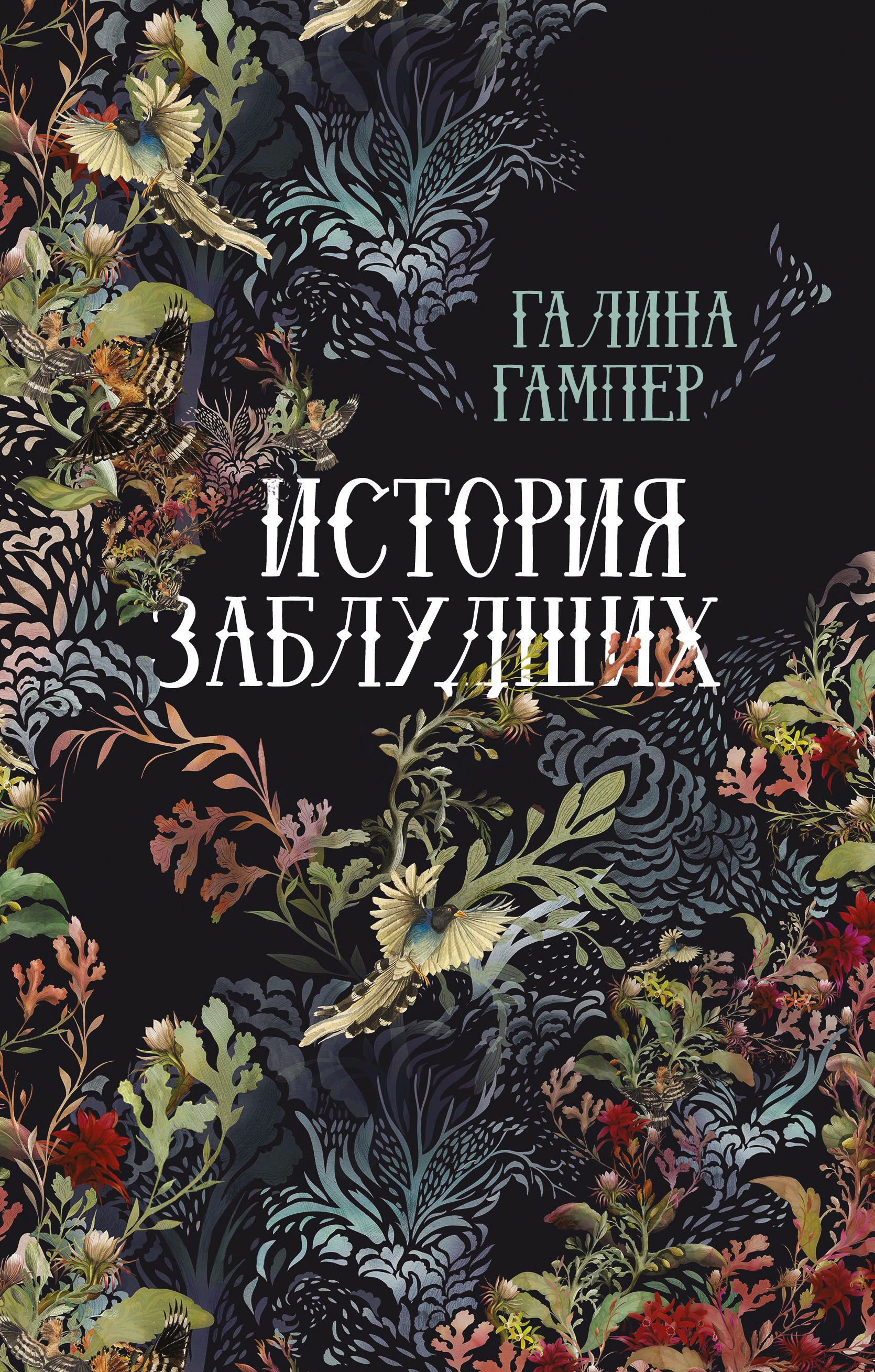 Обложка книги «История заблудших. Биографии Перси Биши и Мери Шелли (сборник)»